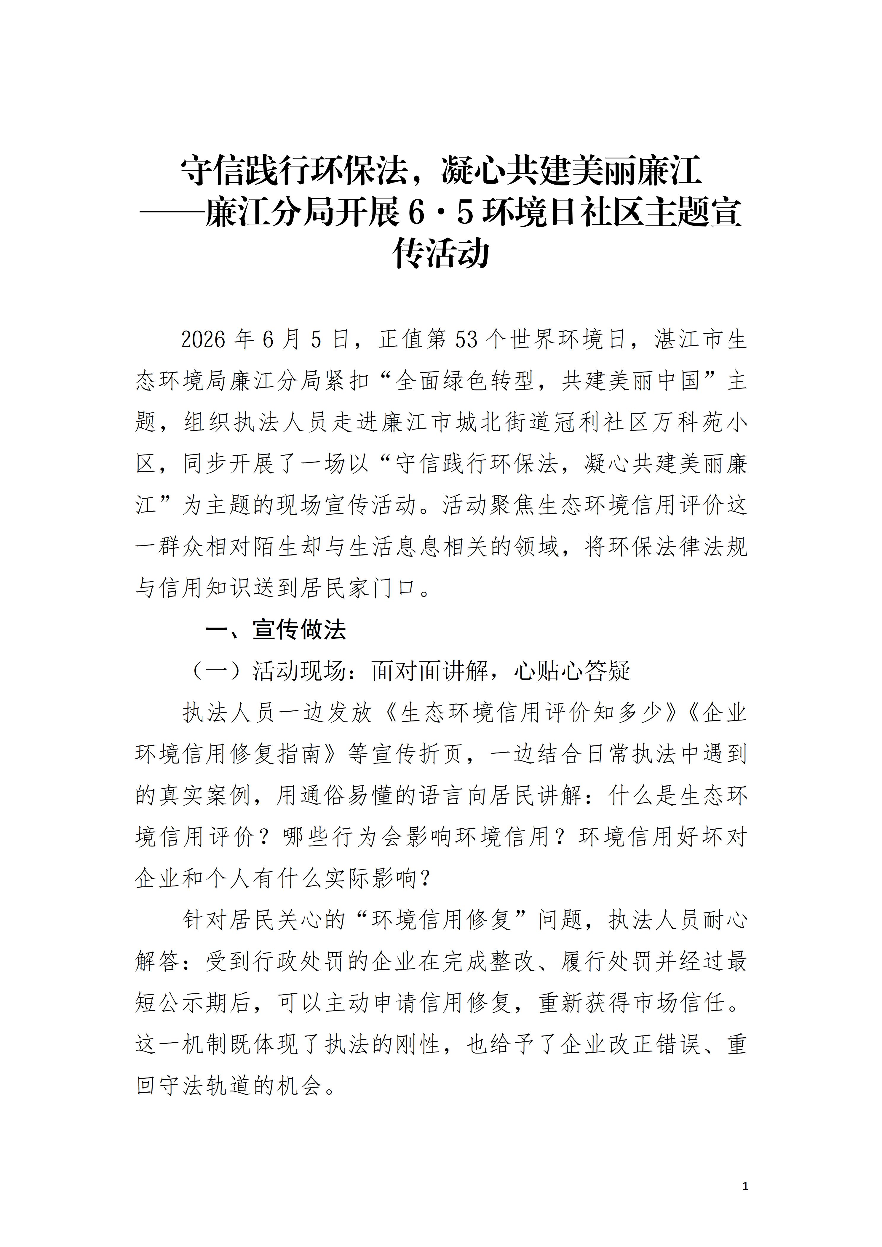 守信践行环保法，凝心共建美丽廉江——廉江分局开展6&middot;5环境日社区主题宣传活动_01.jpg
