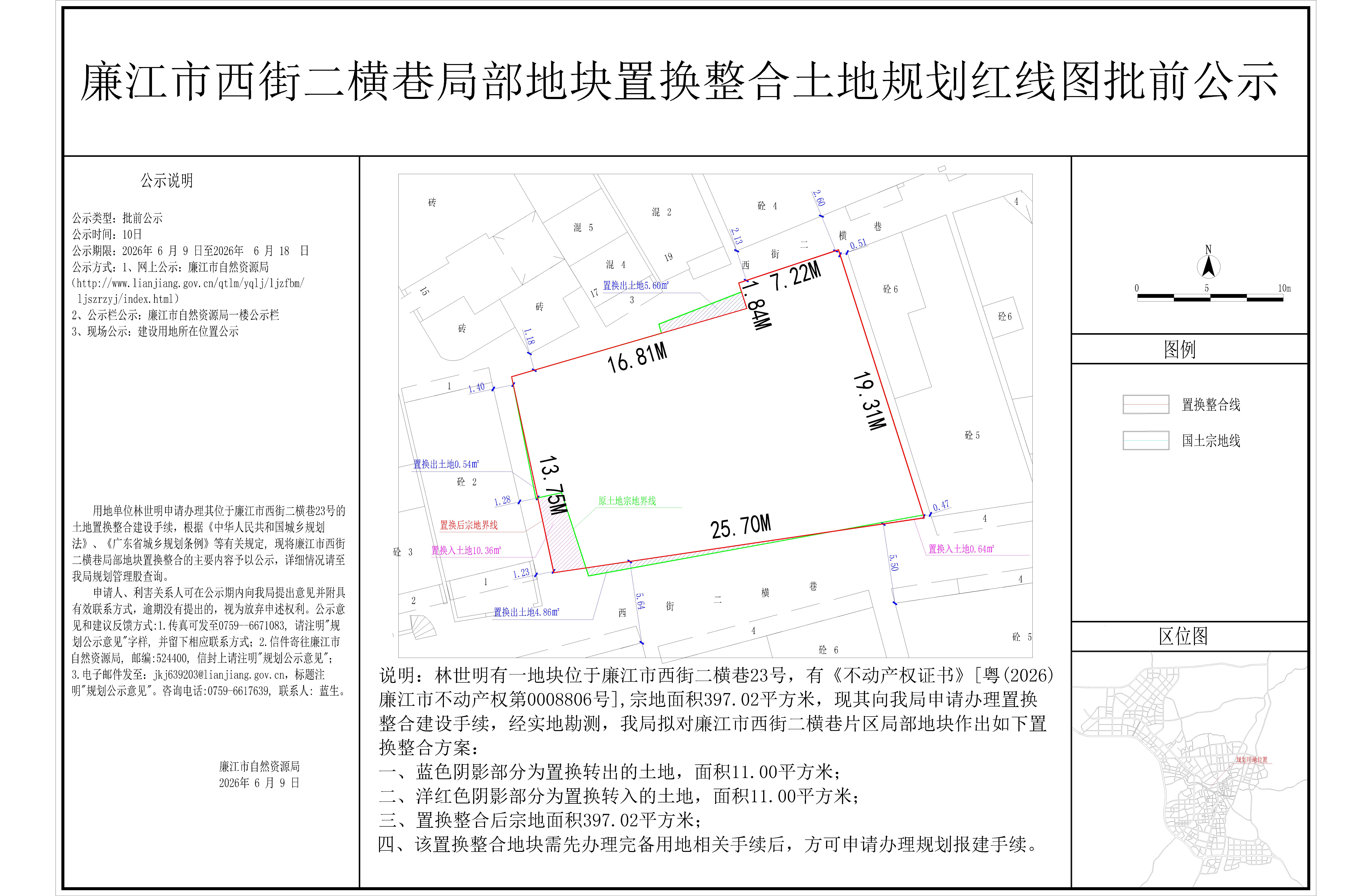 廉江市西街二横巷局部地块置换整合土地规划红线图批前公示.jpg