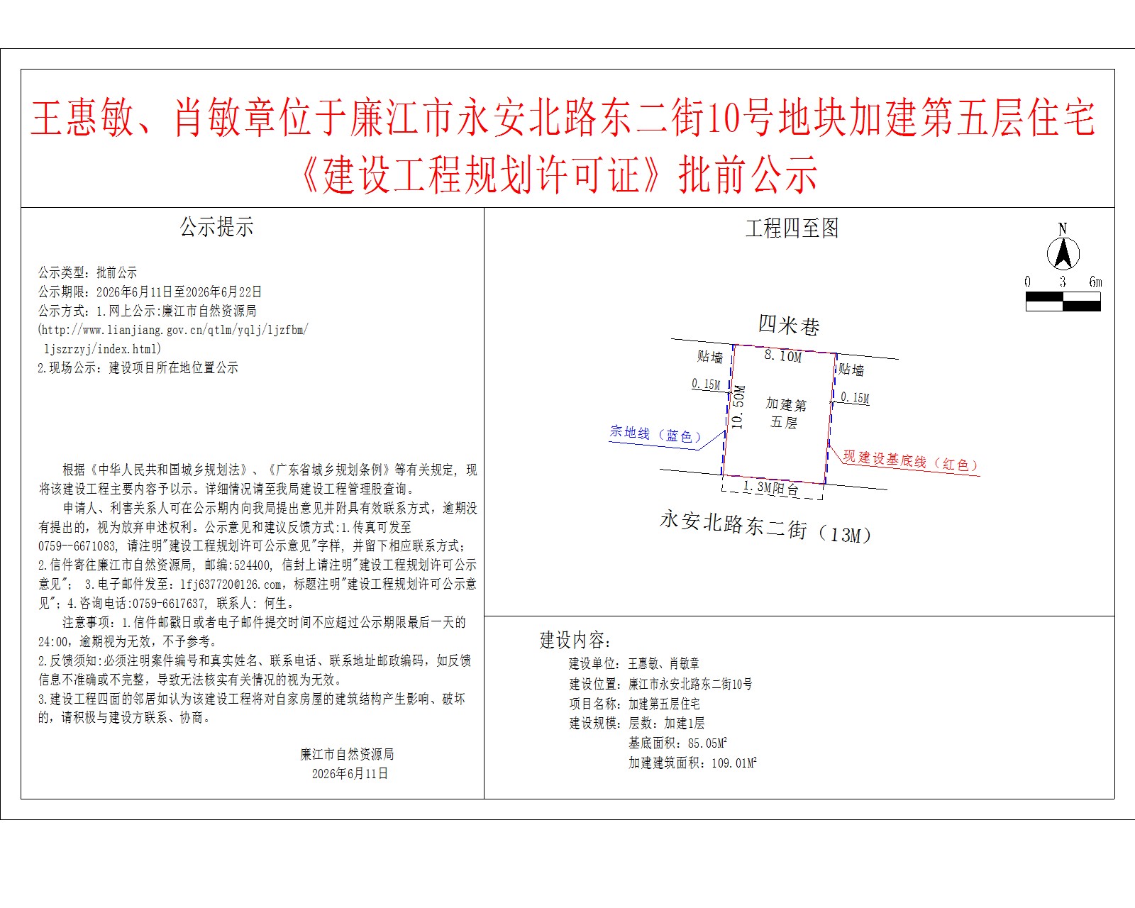 王惠敏、肖敏章位于廉江市永安北路东二街10号地块加建第五层住宅《建设工程规划许可证》批前公示.jpg