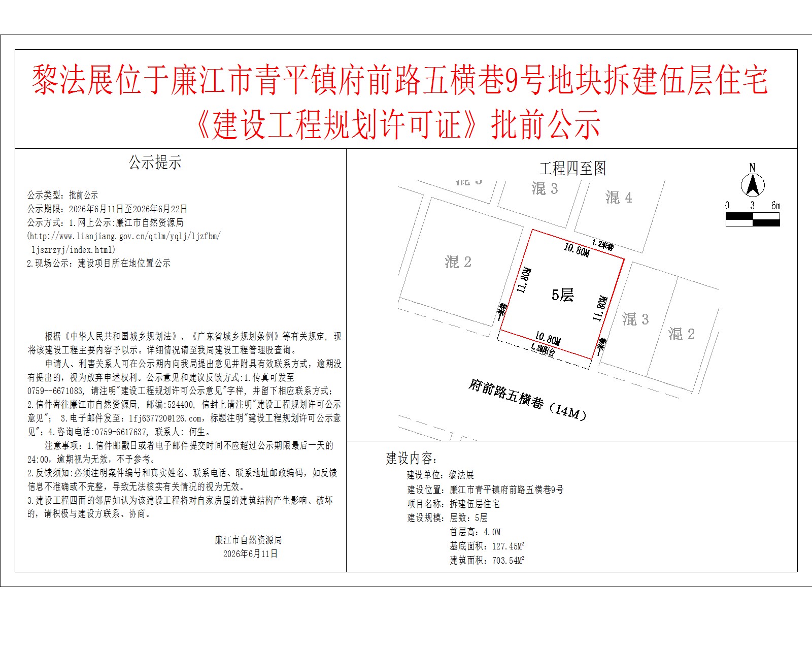 黎法展位于廉江市青平镇府前路五横巷9号地块拆建伍层住宅《建设工程规划许可证》批前公示.jpg
