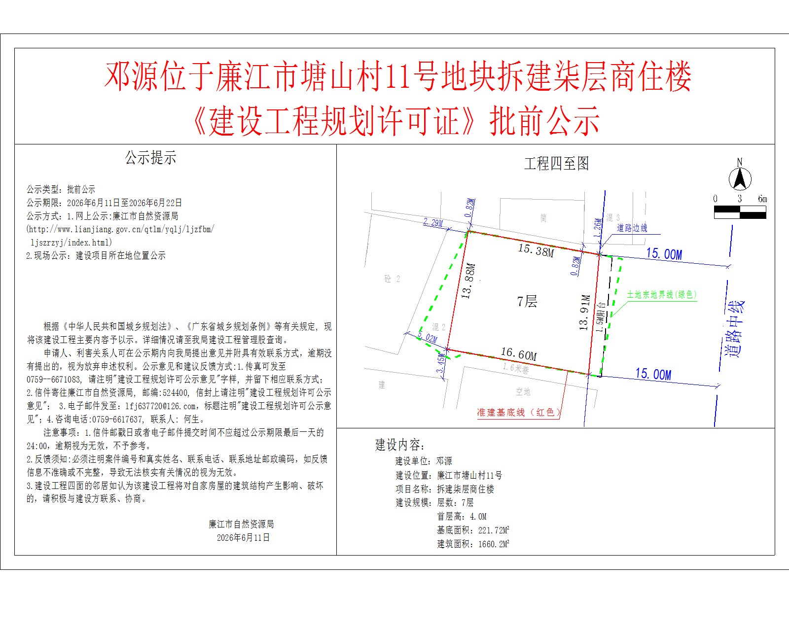 邓源位于廉江市塘山村11号地块拆建柒层商住楼《建设工程规划许可证》批前公示.jpg
