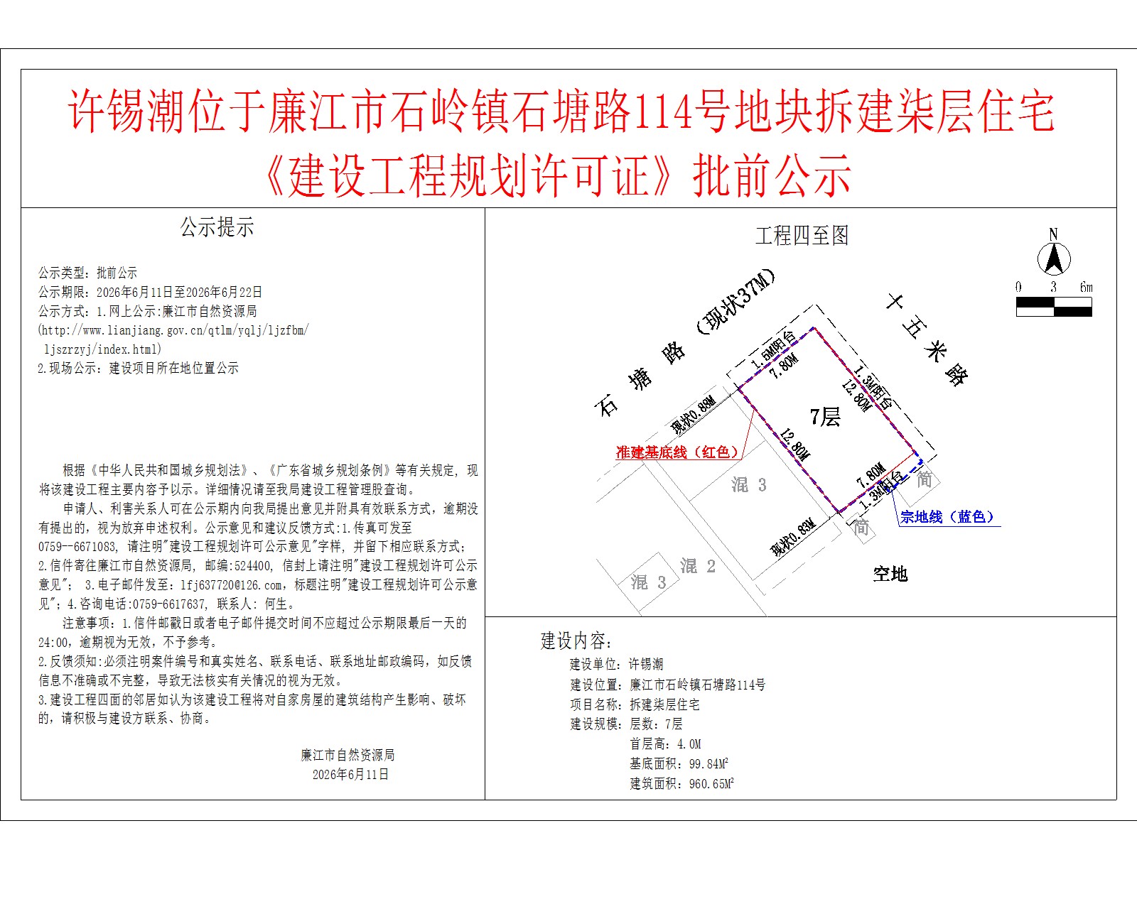 许锡潮位于廉江市石岭镇石塘路114号地块拆建柒层住宅《建设工程规划许可证》批前公示.jpg
