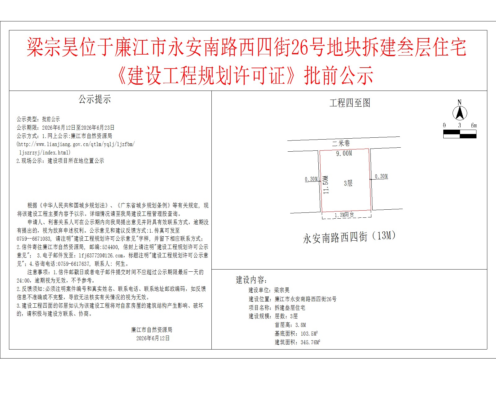 梁宗昊位于廉江市永安南路西四街26号地块拆建叁层住宅《建设工程规划许可证》批前公示.jpg