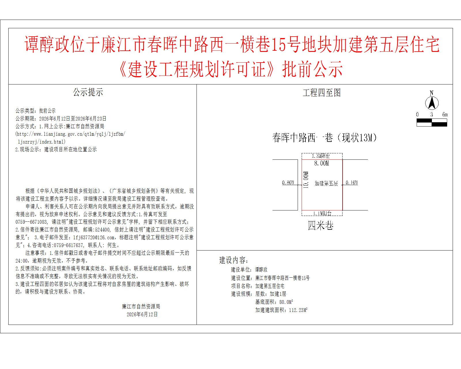 谭醇政位于廉江市春晖中路西一横巷15号地块加建第五层住宅《建设工程规划许可证》批前公示.jpg