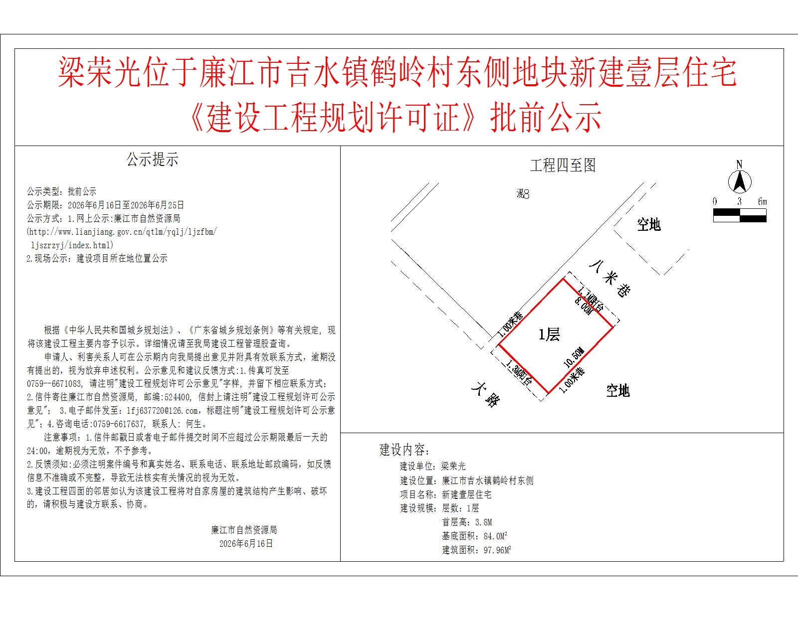 梁荣光位于廉江市吉水镇鹤岭村东侧地块新建壹层住宅《建设工程规划许可证》批前公示2.jpg