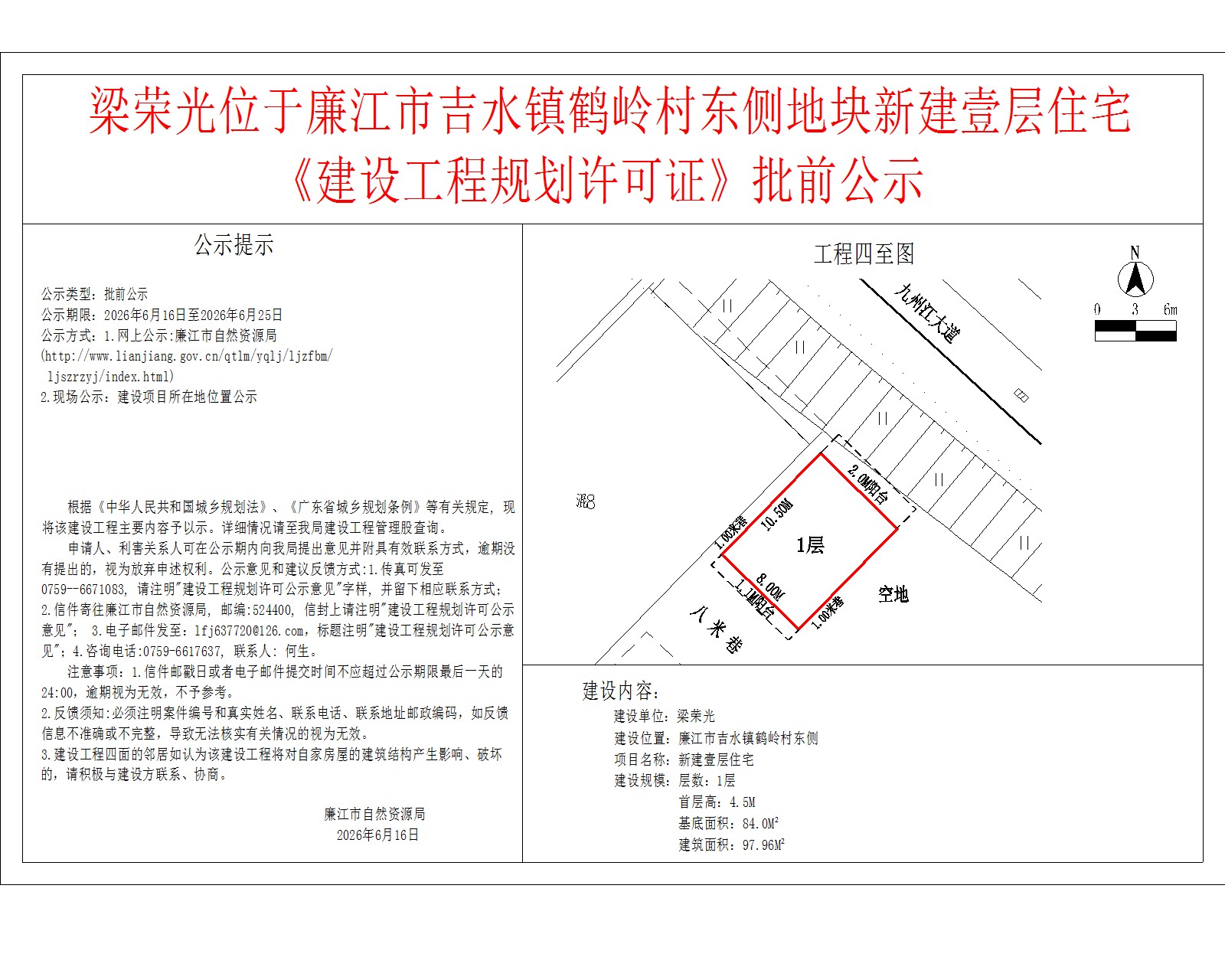 梁荣光位于廉江市吉水镇鹤岭村东侧地块新建壹层住宅《建设工程规划许可证》批前公示.jpg