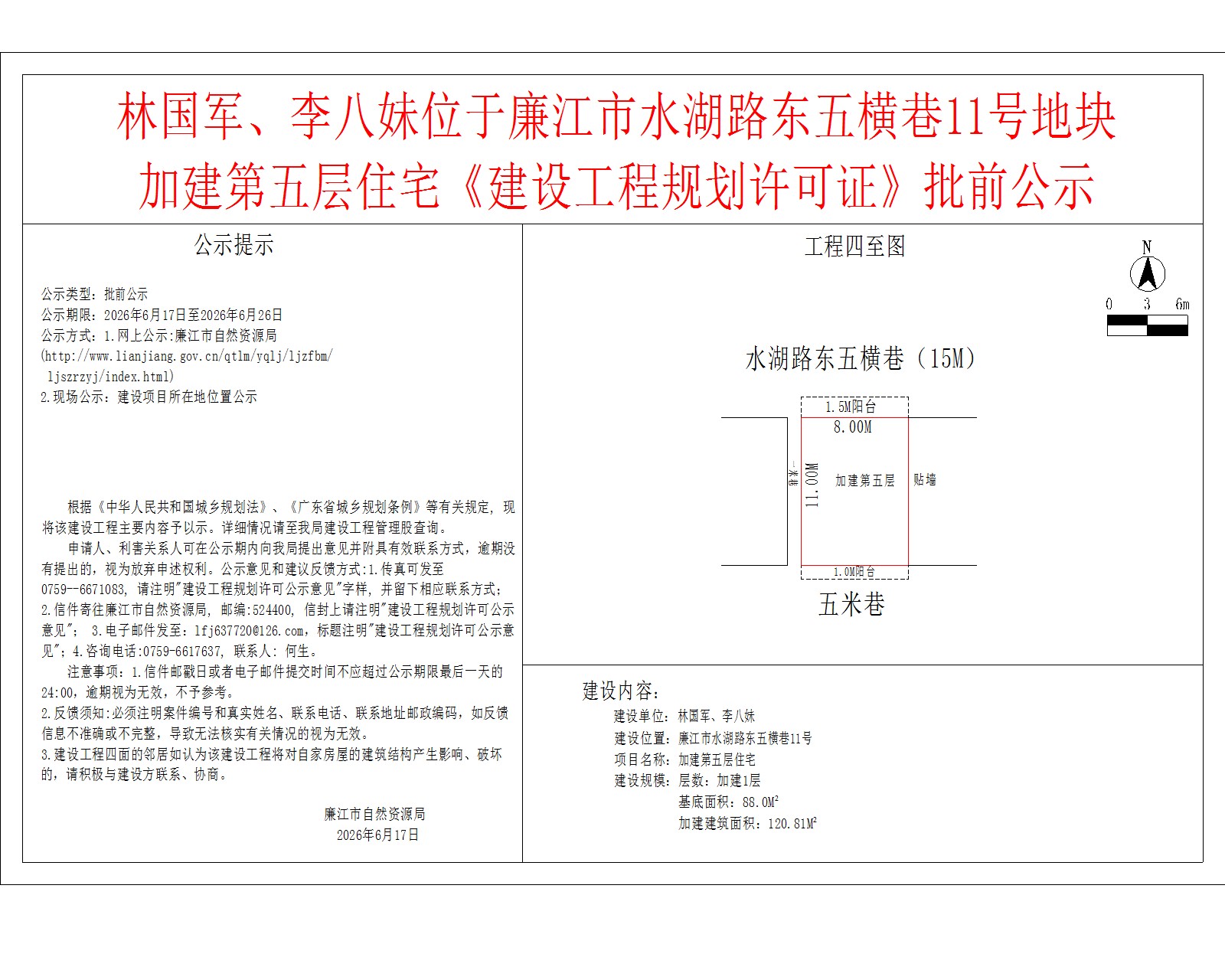 林国军、李八妹位于廉江市水湖路东五横巷11号地块加建第五层住宅《建设工程规划许可证》批前公示.jpg
