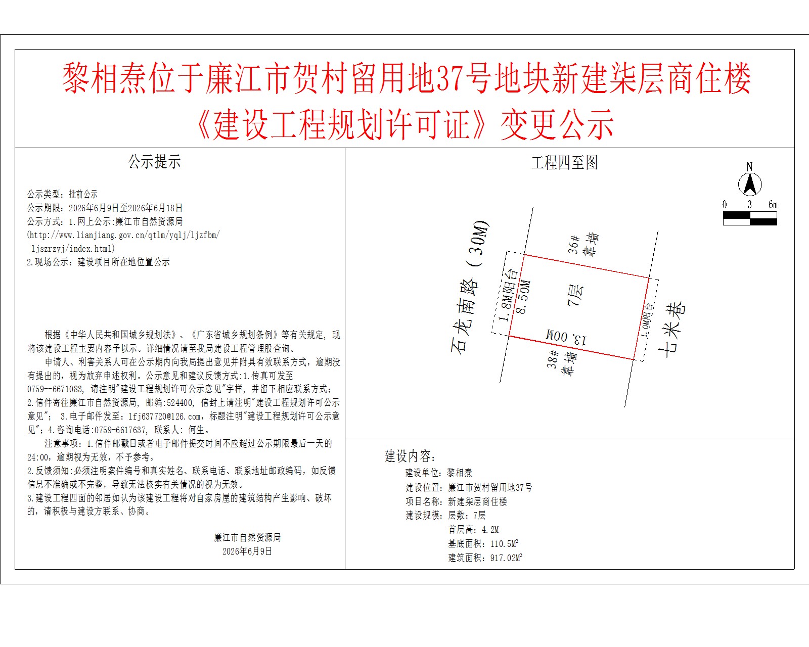 黎相焘位于廉江市贺村留用地37号地块新建柒层商住楼《建设工程规划许可证》变更公示.jpg