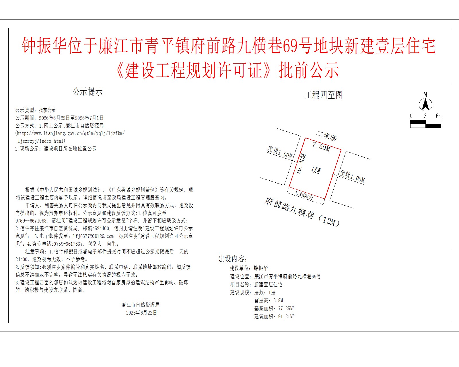 钟振华位于廉江市青平镇府前路九横巷69号地块新建壹层住宅《建设工程规划许可证》批前公示.jpg
