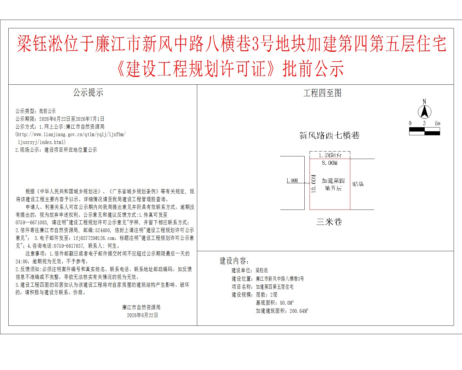 梁钰淞位于廉江市新风中路八横巷3号地块加建第四第五层住宅《建设工程规划许可证》批前公示.jpg