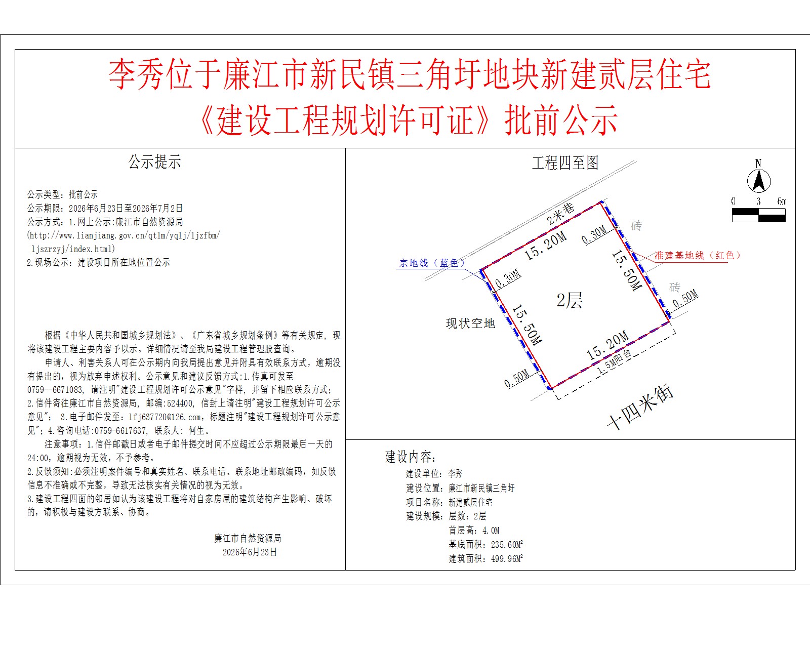 李秀位于廉江市新民镇三角圩地块新建贰层住宅《建设工程规划许可证》批前公示.jpg