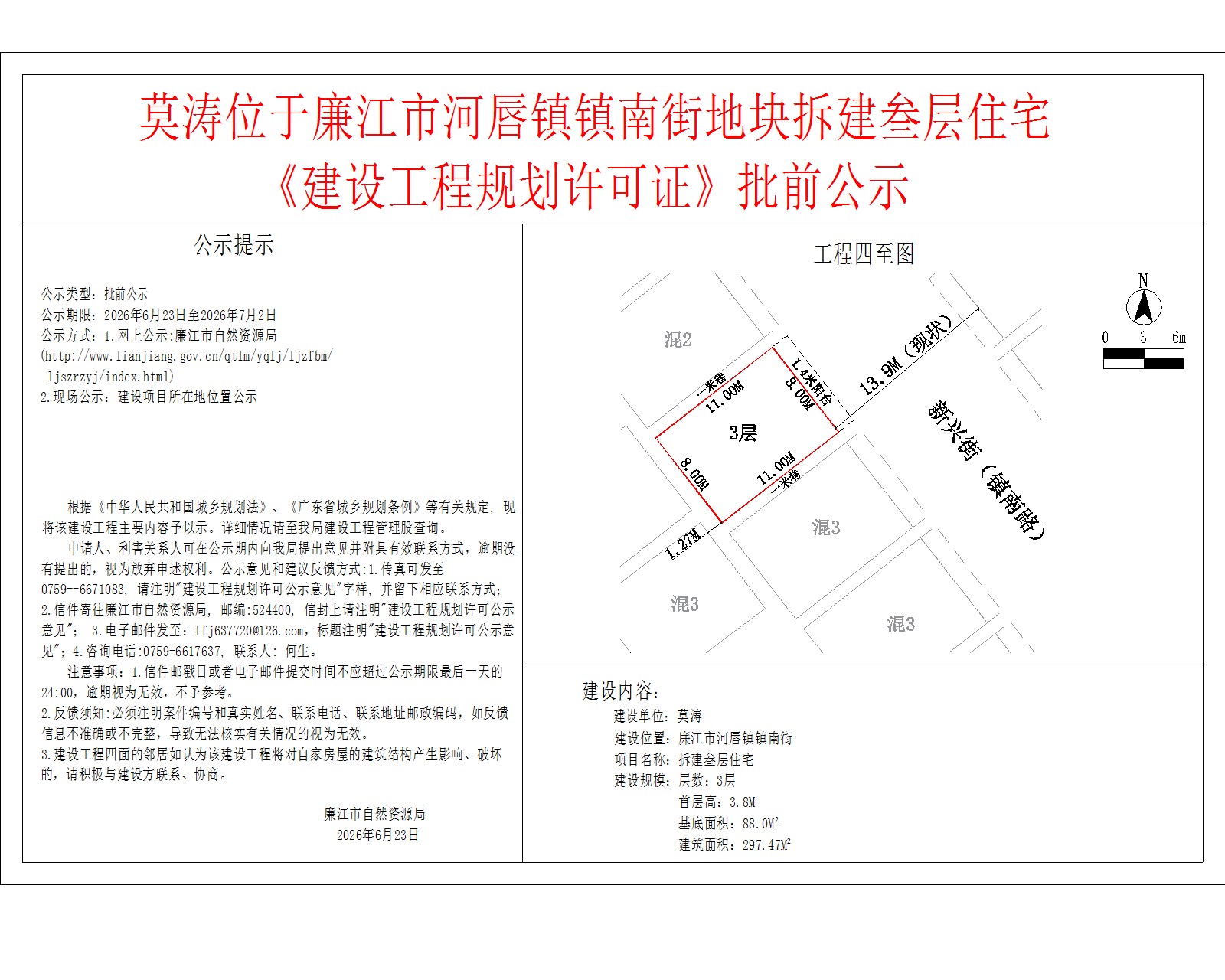 莫涛位于廉江市河唇镇镇南街地块拆建叁层住宅《建设工程规划许可证》批前公示.jpg