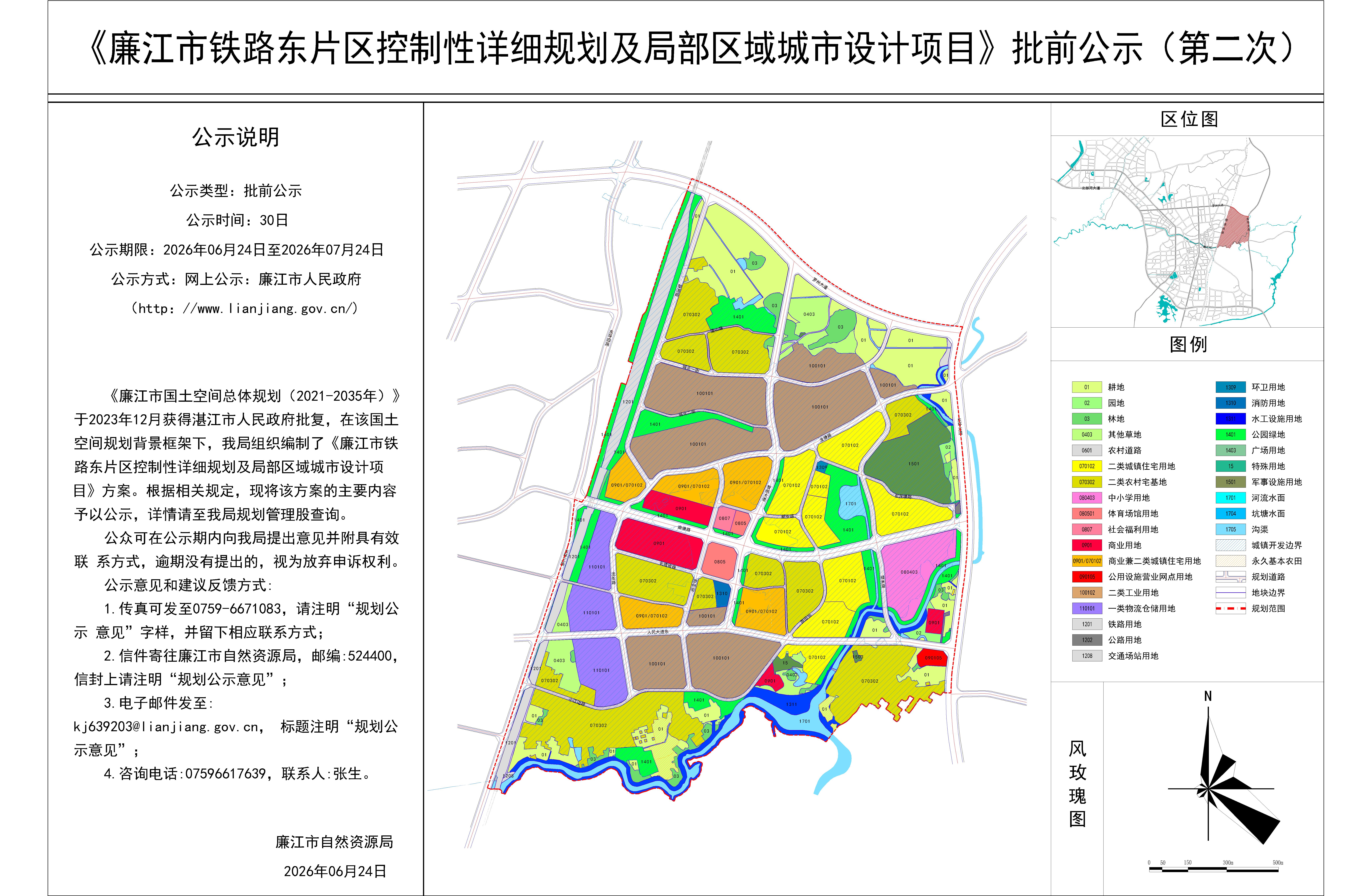 《廉江市铁路东片区控制性详细规划及局部区域城市设计项目》批前公示（第二次）.jpg