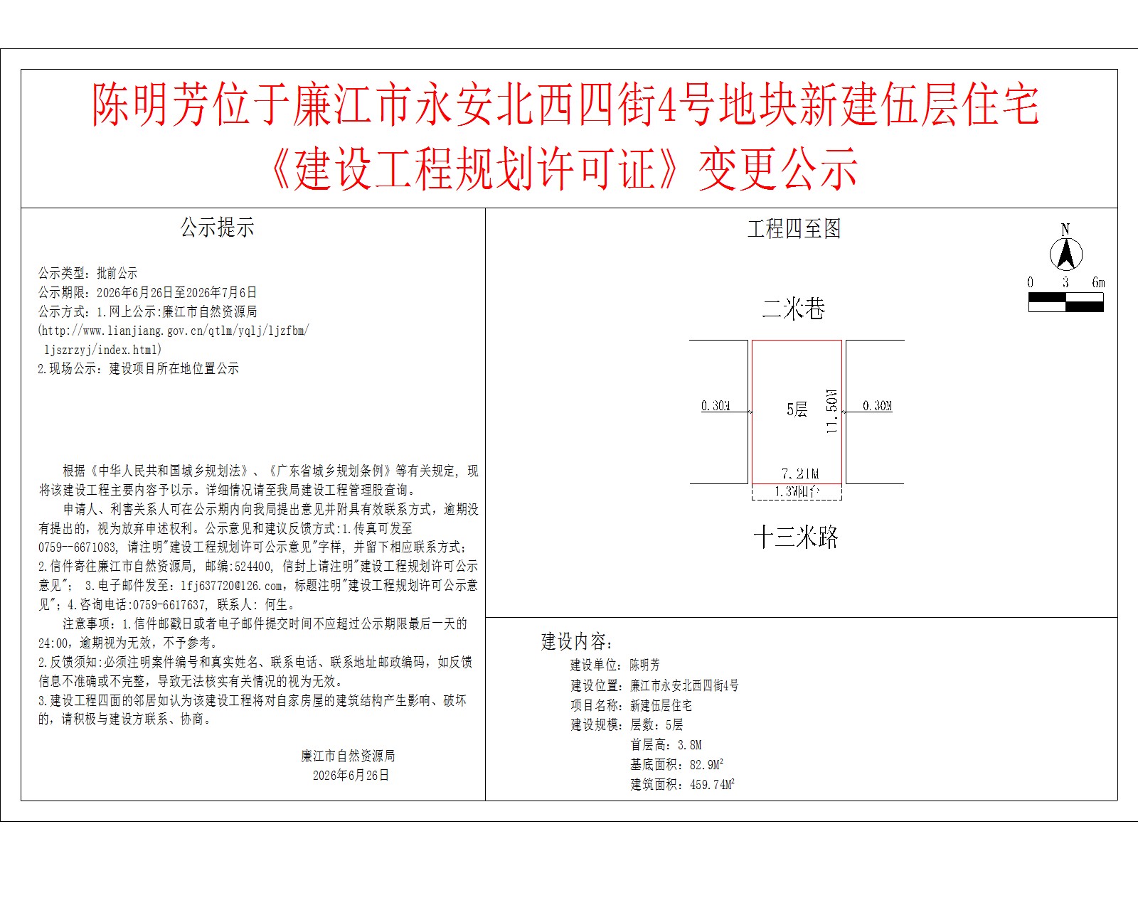 陈明芳位于廉江市永安北西四街4号地块新建伍层住宅《建设工程规划许可证》变更公示.jpg