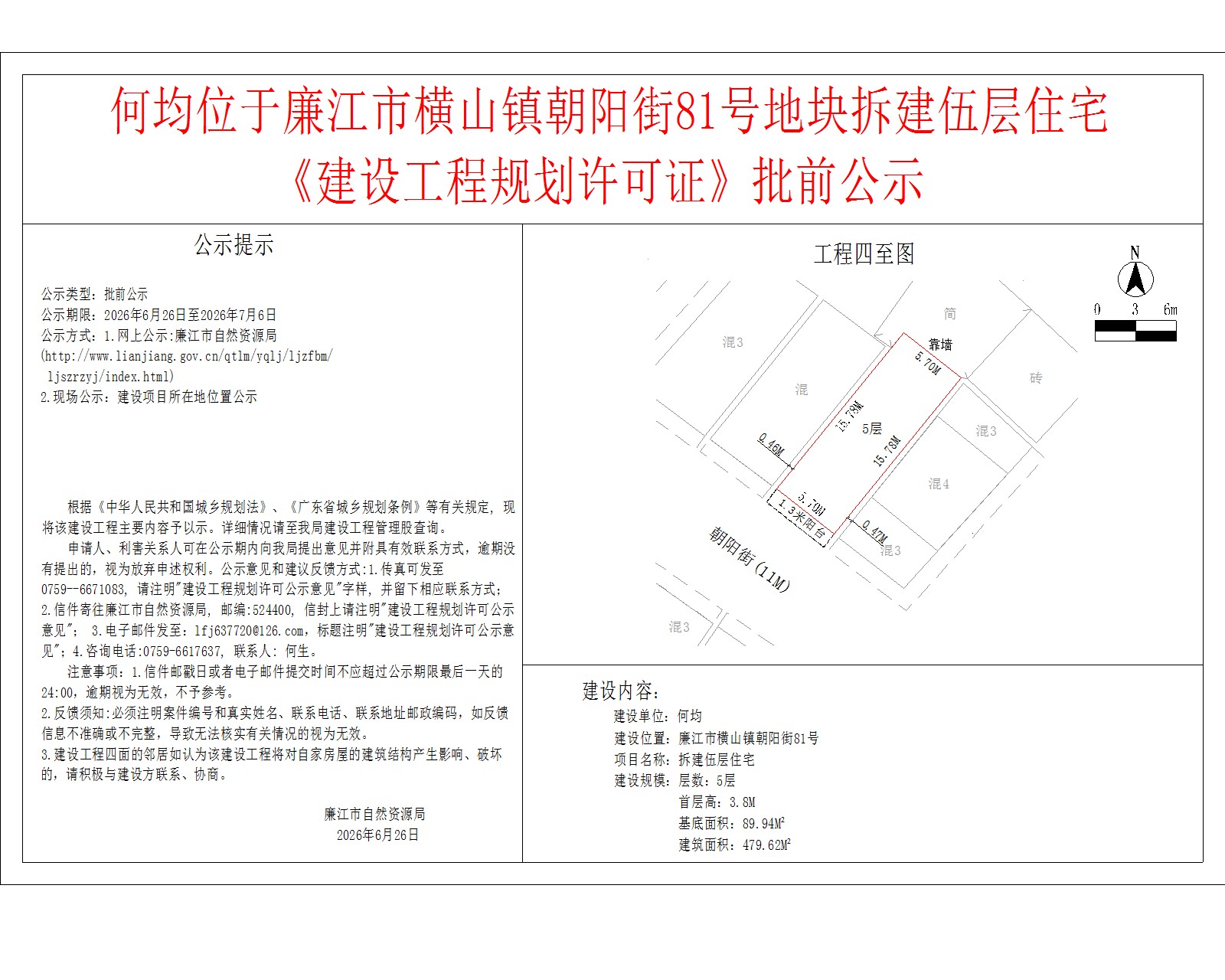 何均位于廉江市横山镇朝阳街81号地块拆建伍层住宅《建设工程规划许可证》批前公示.jpg