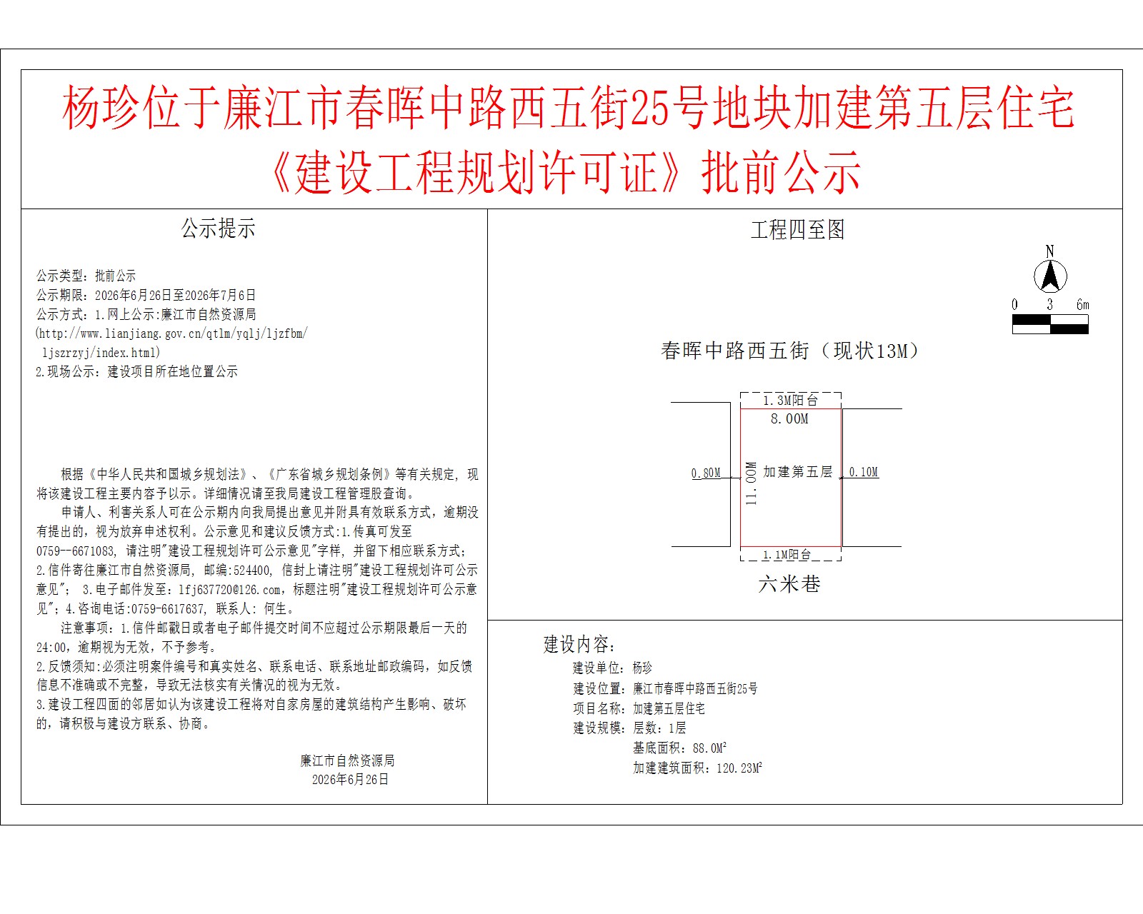 杨珍位于廉江市春晖中路西五街25号地块加建第五层住宅《建设工程规划许可证》批前公示.jpg
