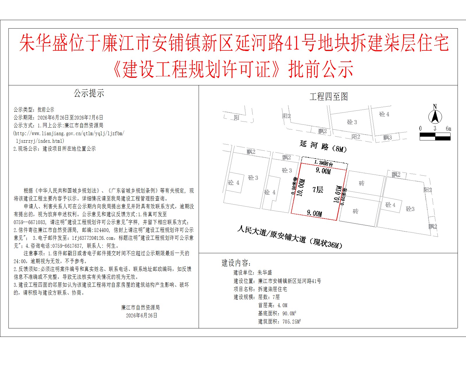 朱华盛位于廉江市安铺镇新区延河路41号地块拆建柒层住宅《建设工程规划许可证》批前公示.jpg
