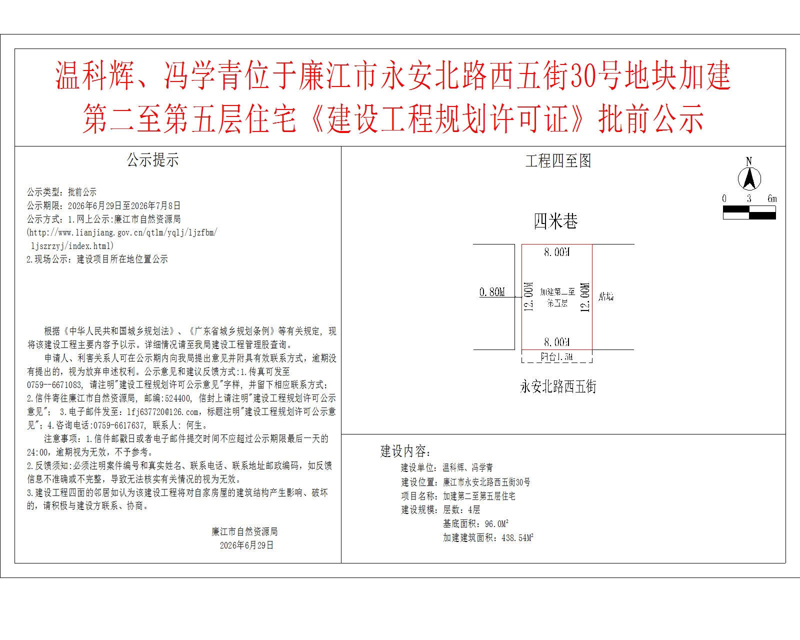 温科辉、冯学青位于廉江市永安北路西五街30号地块加建第二至第五层住宅《建设工程规划许可证》批前公示.jpg