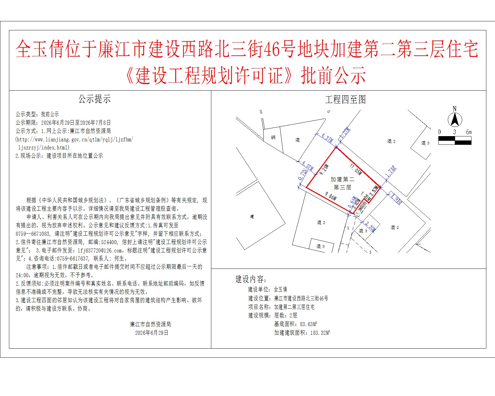 全玉倩位于廉江市建设西路北三街46号地块加建第二第三层住宅《建设工程规划许可证》批前公示.jpg