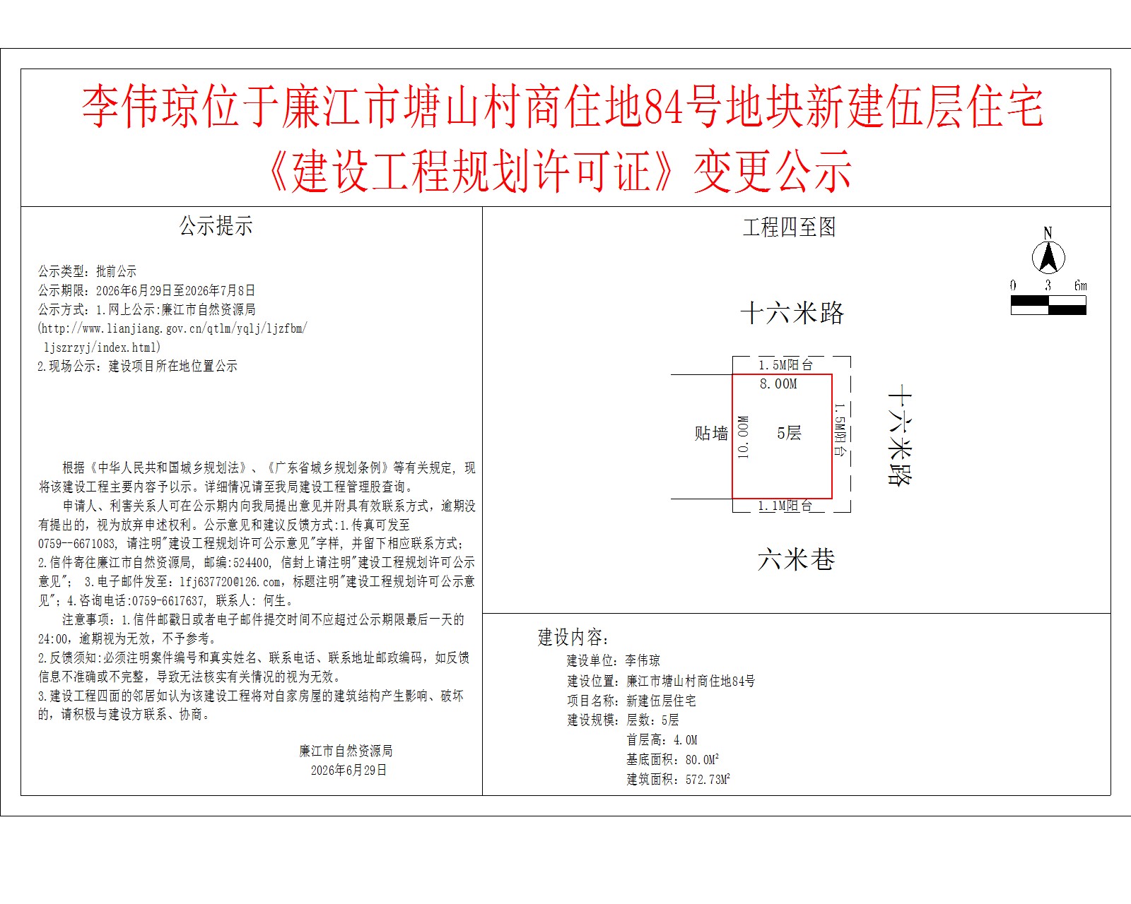 李伟琼位于廉江市塘山村商住地84号地块新建伍层住宅《建设工程规划许可证》变更公示.jpg