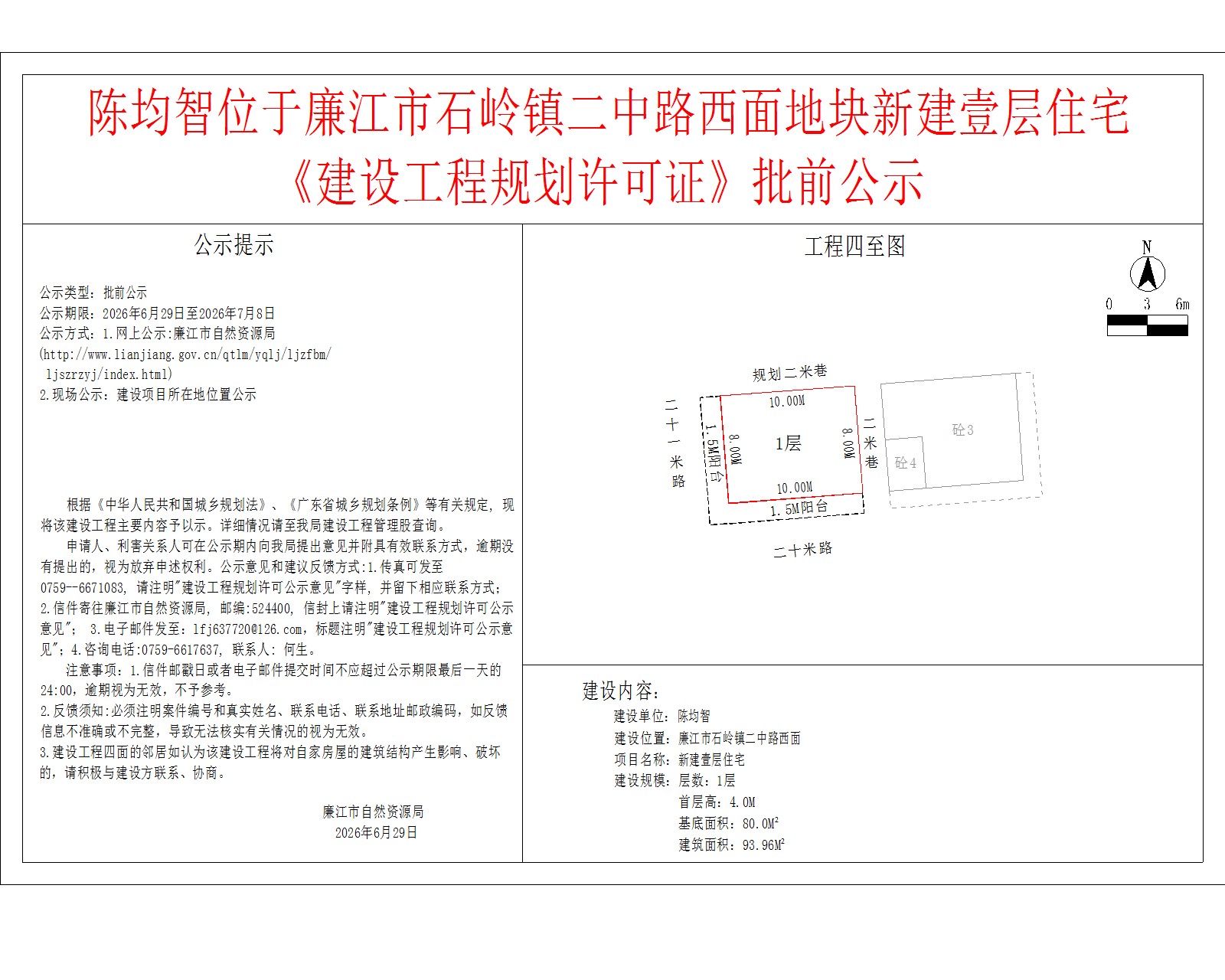 陈均智位于廉江市石岭镇二中路西面地块新建壹层住宅《建设工程规划许可证》批前公示.jpg