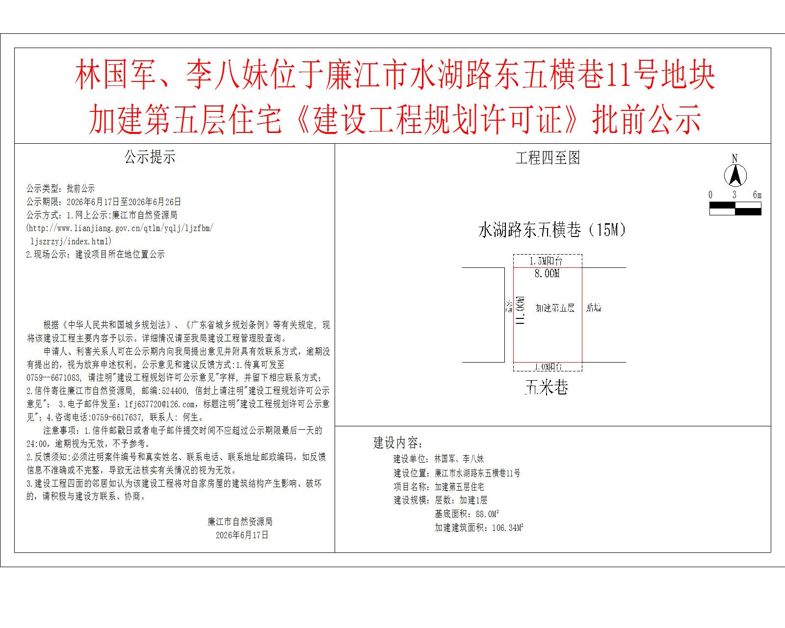 林国军、李八妹位于廉江市水湖路东五横巷11号地块加建第五层住宅《建设工程规划许可证》批前公示.jpg