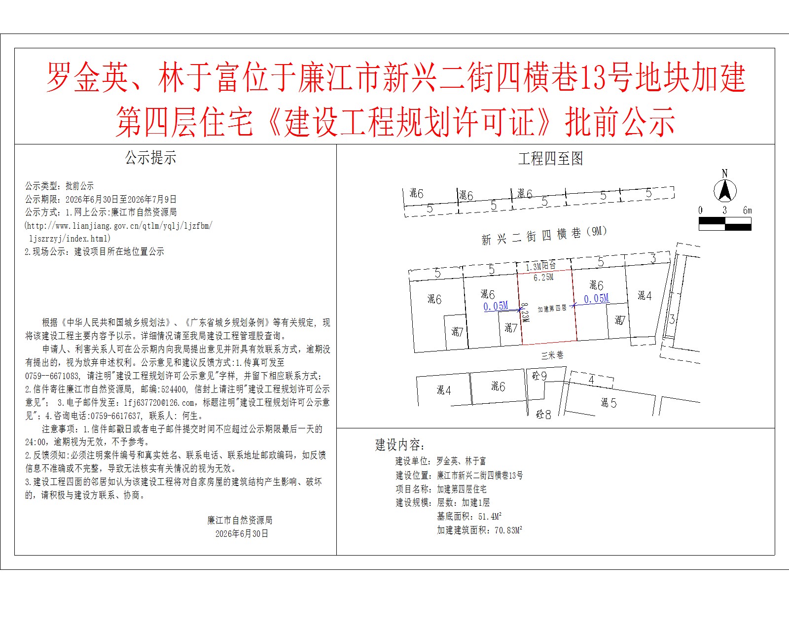 罗金英、林于富位于廉江市新兴二街四横巷13号地块加建第四层住宅《建设工程规划许可证》批前公示.jpg