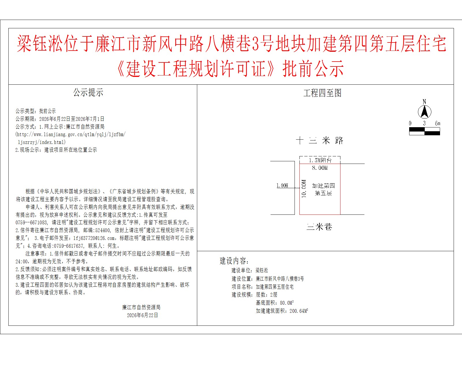 梁钰淞位于廉江市新风中路八横巷3号地块加建第四第五层住宅《建设工程规划许可证》批前公示.jpg