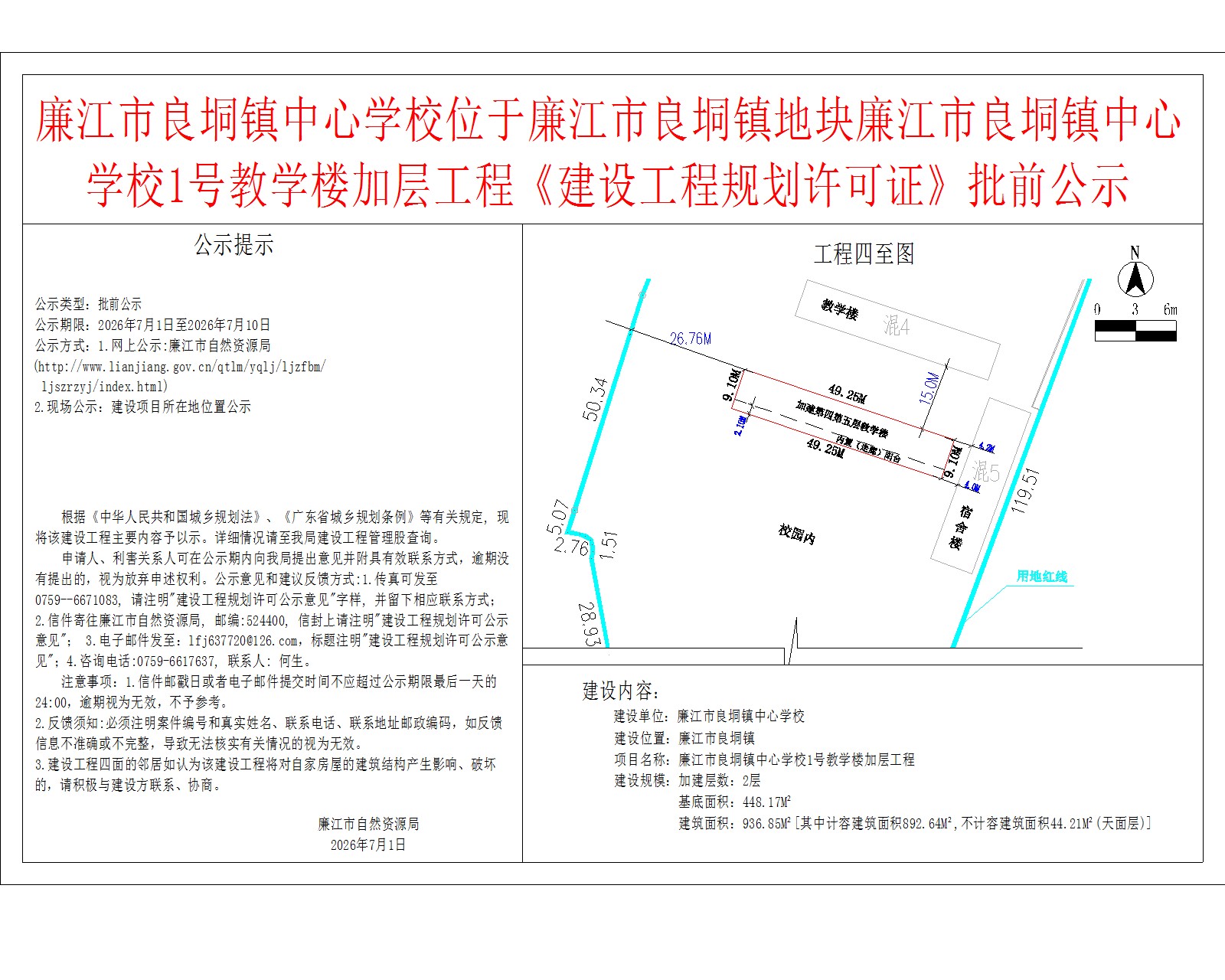 廉江市良垌镇中心学校位于廉江市良垌镇地块廉江市良垌镇中心学校1号教学楼加层工程《建设工程规划许可证》批前公示.jpg