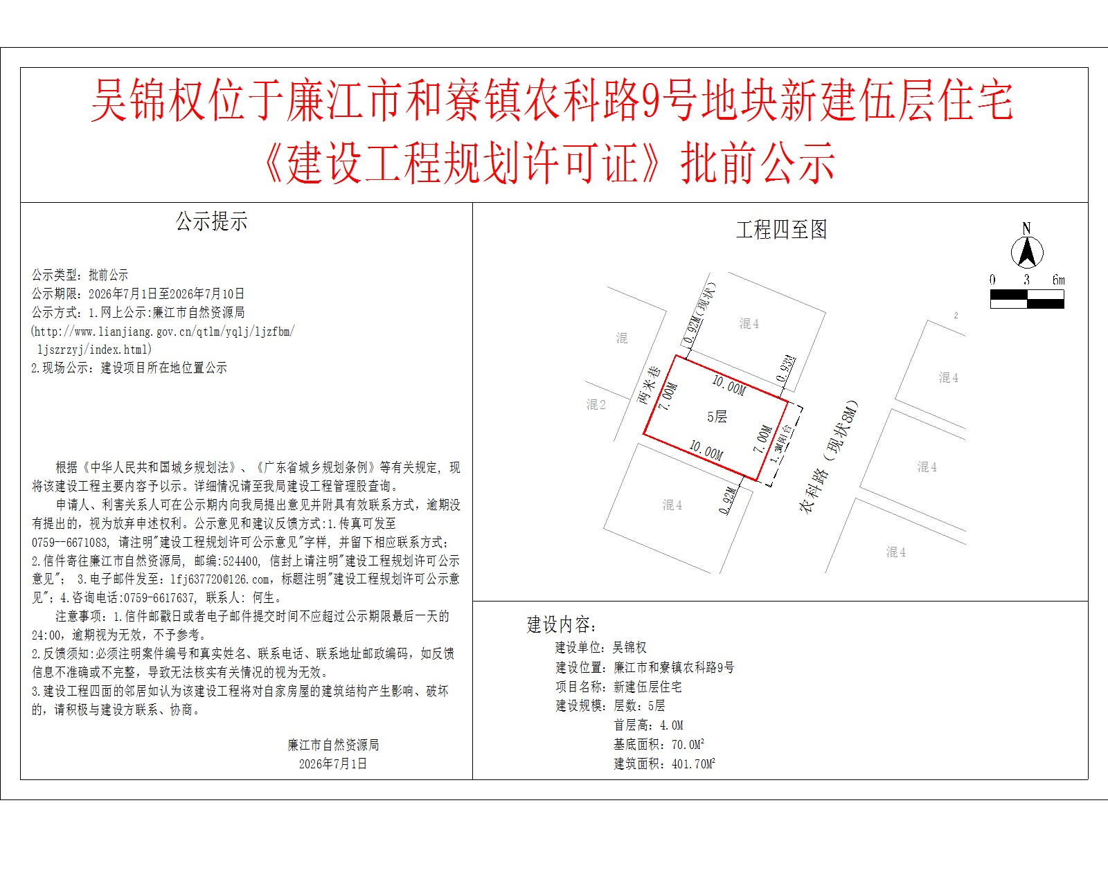 吴锦权位于廉江市和寮镇农科路9号地块新建伍层住宅《建设工程规划许可证》批前公示.jpg