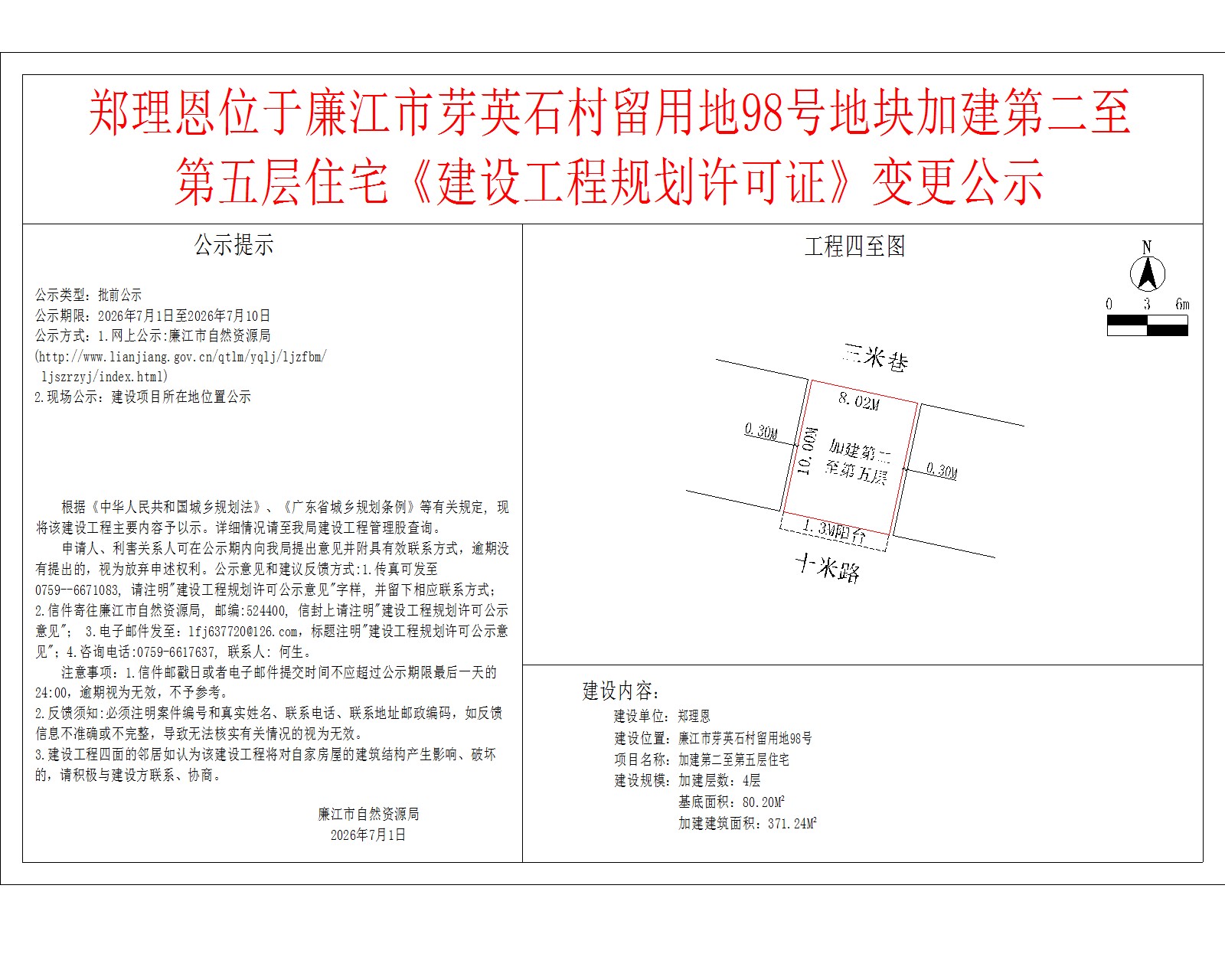 郑理恩位于廉江市芽英石村留用地98号地块加建第二至第五层住宅《建设工程规划许可证》变更公示.jpg