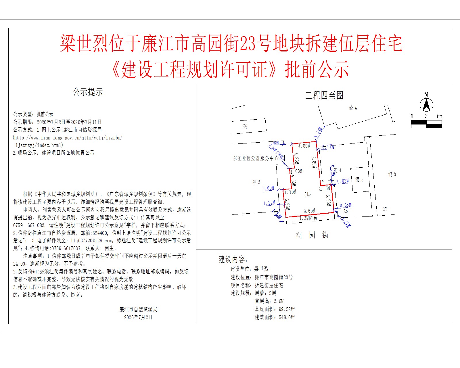 梁世烈位于廉江市高园街23号地块拆建伍层住宅《建设工程规划许可证》批前公示.jpg