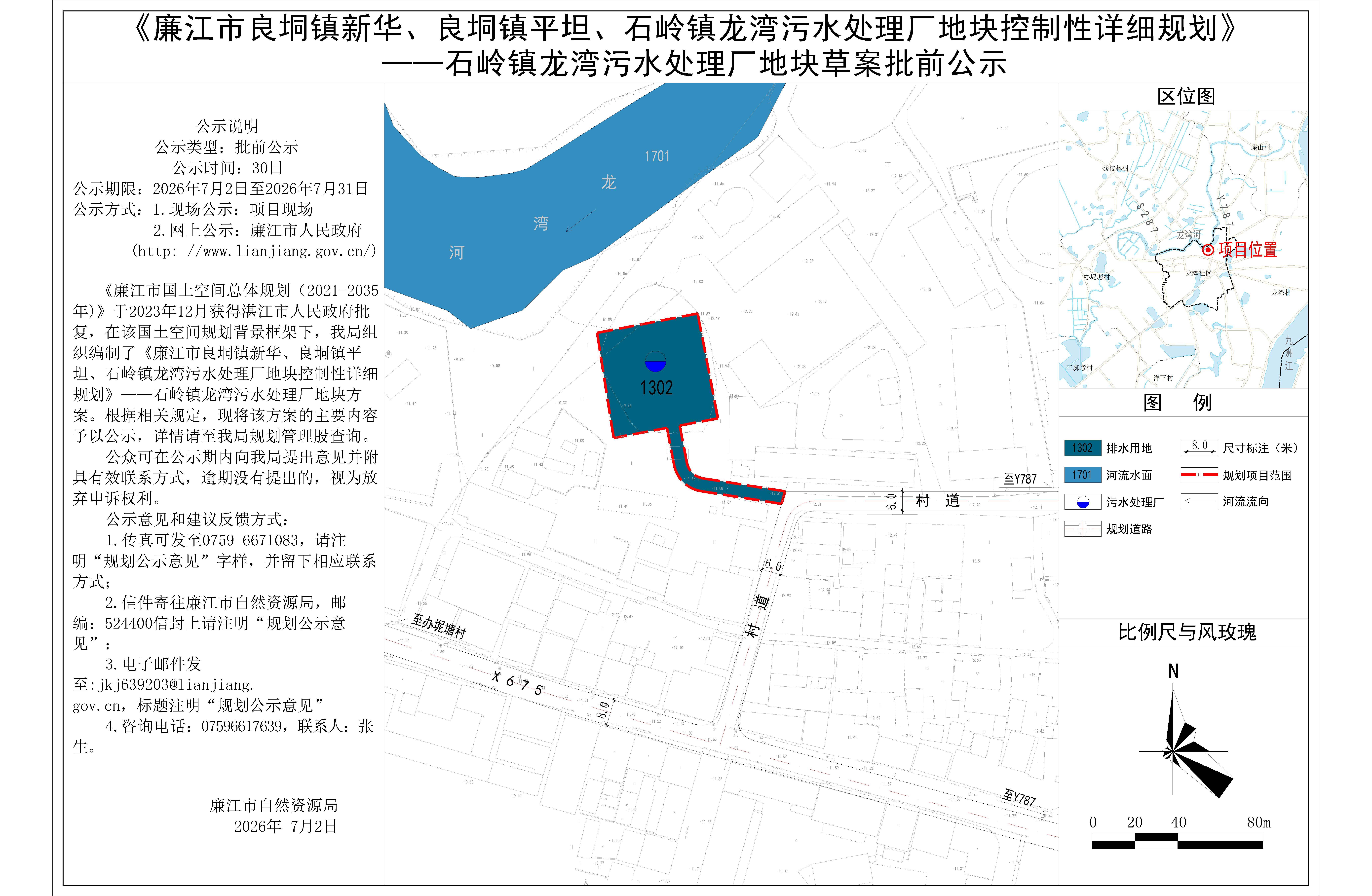 《廉江市良垌镇新华、良垌镇平坦、石岭镇龙湾污水处理厂地块控制性详细规划》龙湾.jpg