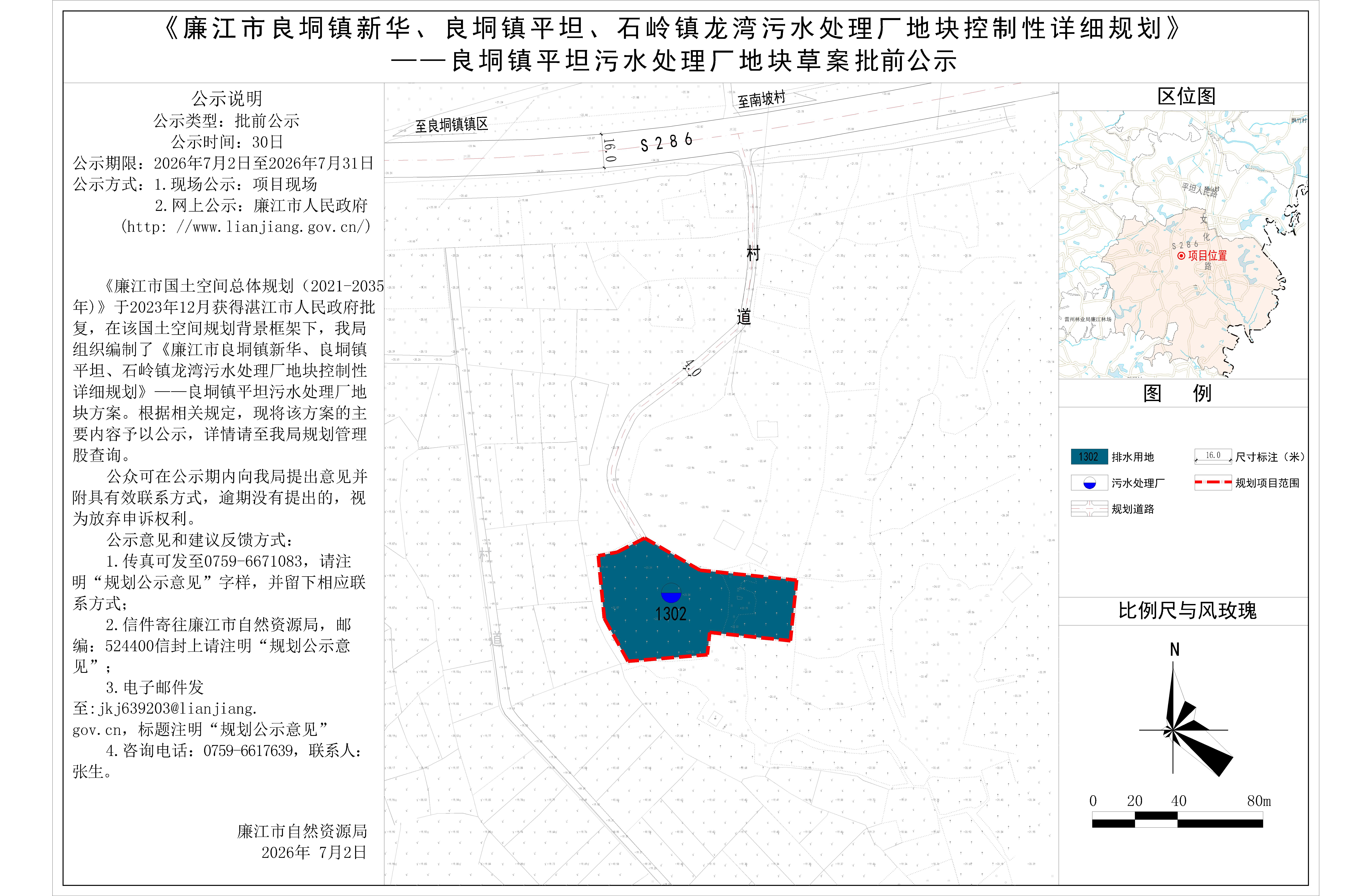《廉江市良垌镇新华、良垌镇平坦、石岭镇龙湾污水处理厂地块控制性详细规划》平坦.jpg