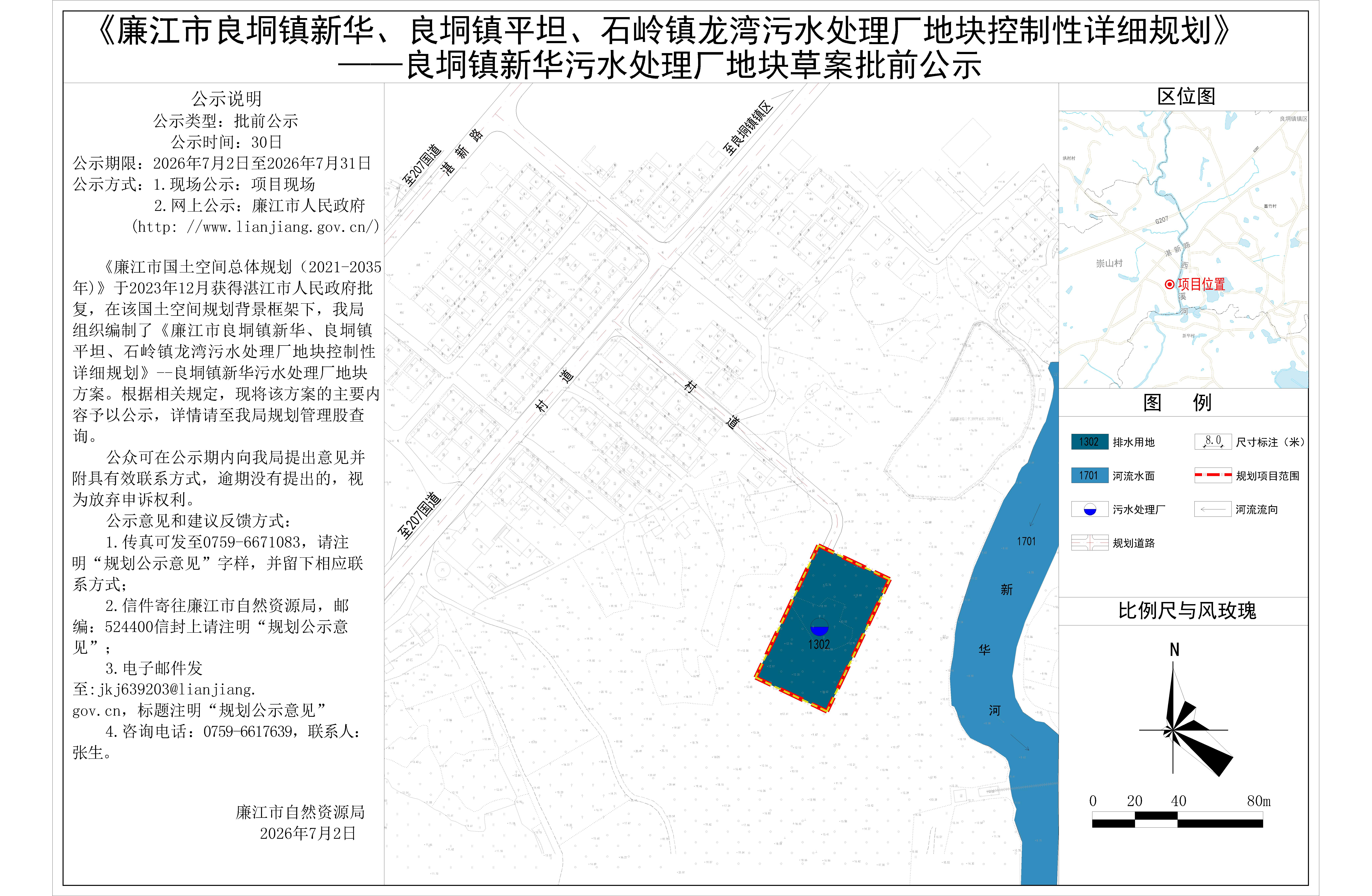 《廉江市良垌镇新华、良垌镇平坦、石岭镇龙湾污水处理厂地块控制性详细规划》新华.jpg