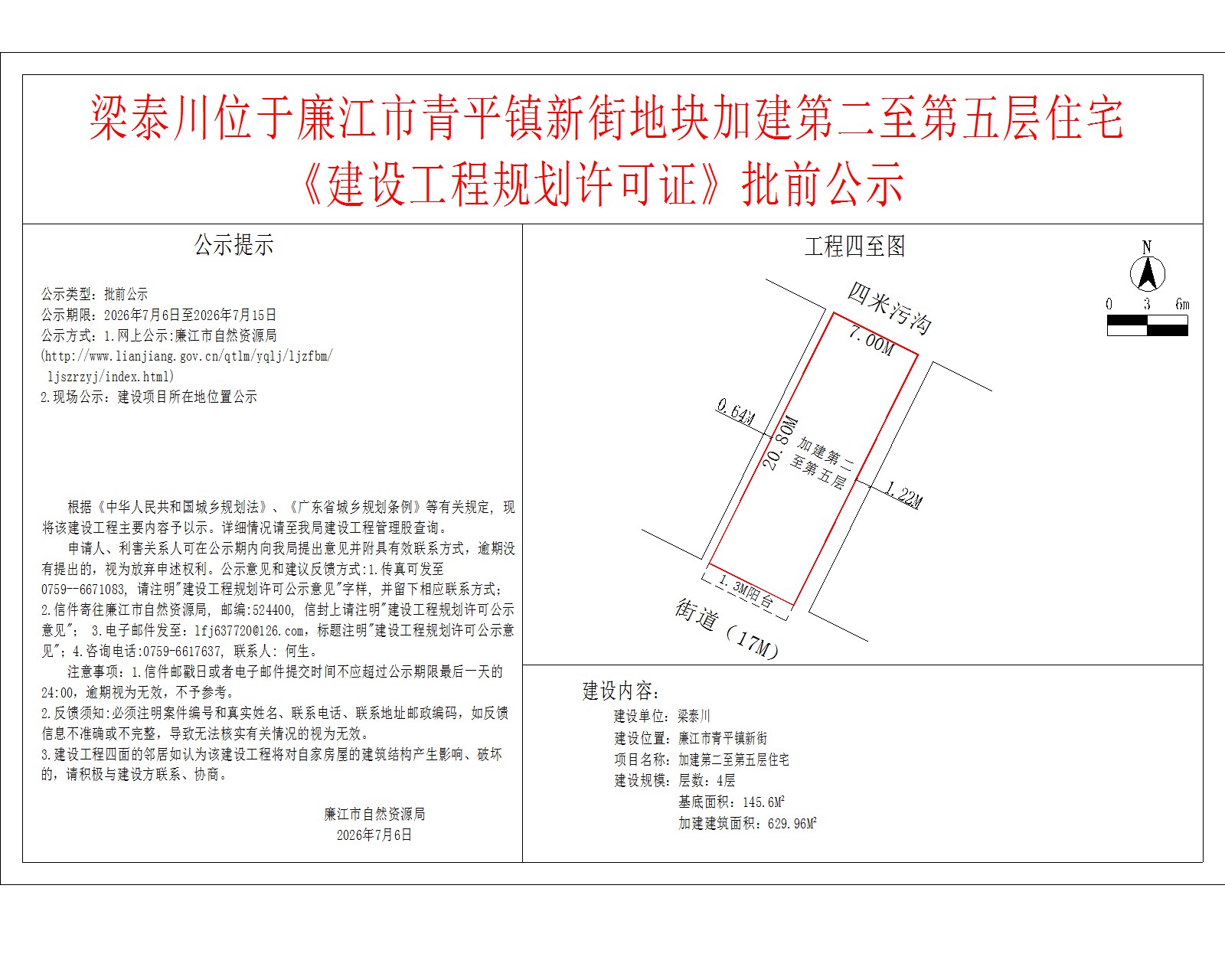 梁泰川位于廉江市青平镇新街地块加建第二至第五层住宅《建设工程规划许可证》批前公示.jpg