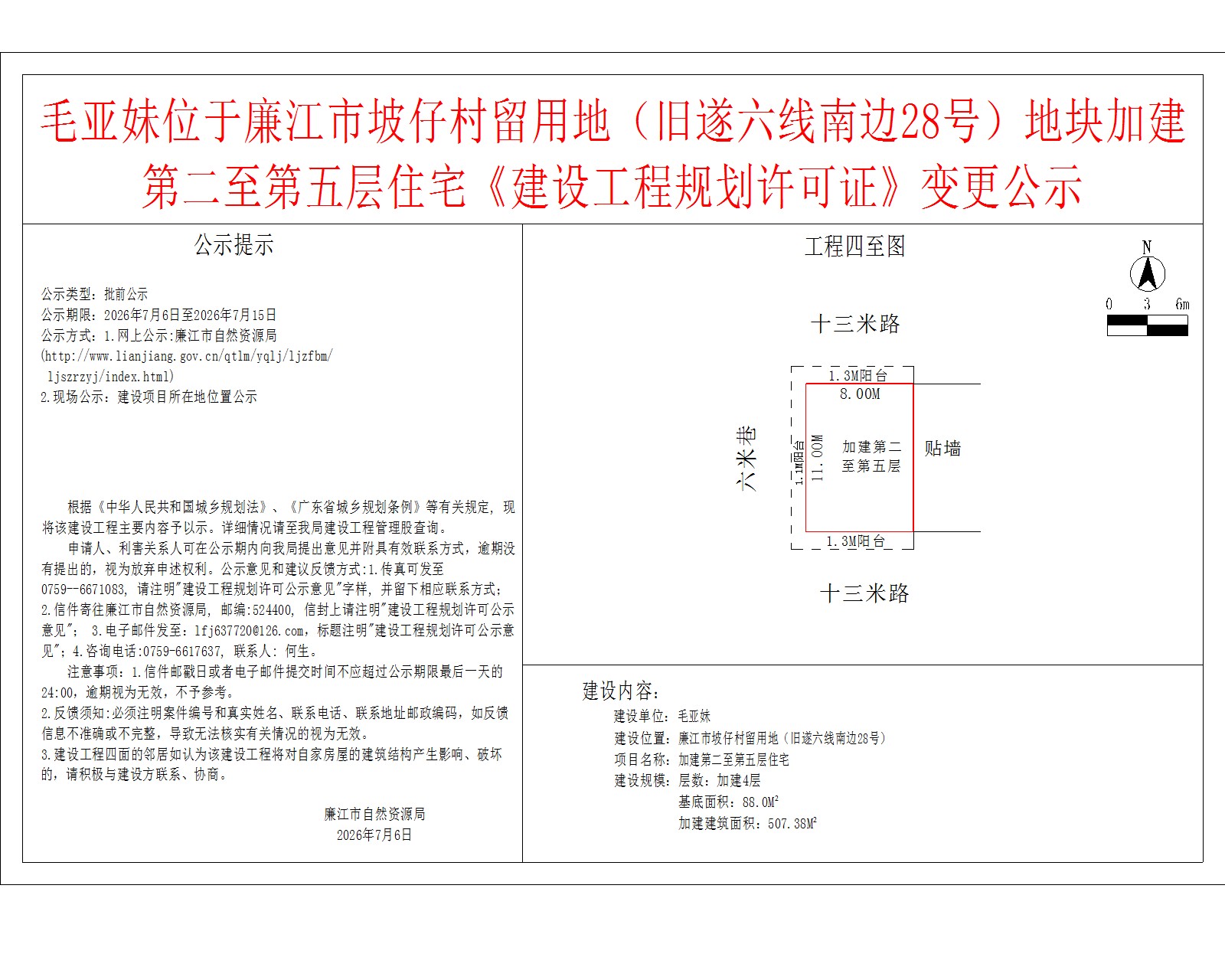毛亚妹位于廉江市坡仔村留用地（旧遂六线南边28号）地块加建第二至第五层住宅《建设工程规划许可证》变更公示.jpg