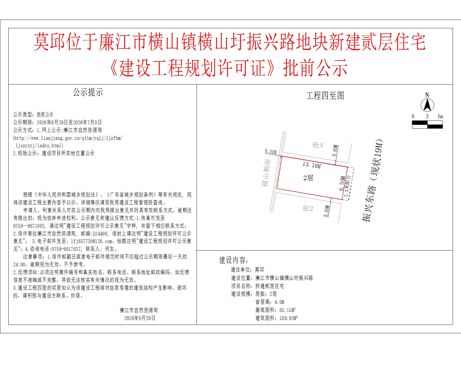 莫邱位于廉江市横山镇横山圩振兴路地块新建贰层住宅《建设工程规划许可证》批前公示.jpg