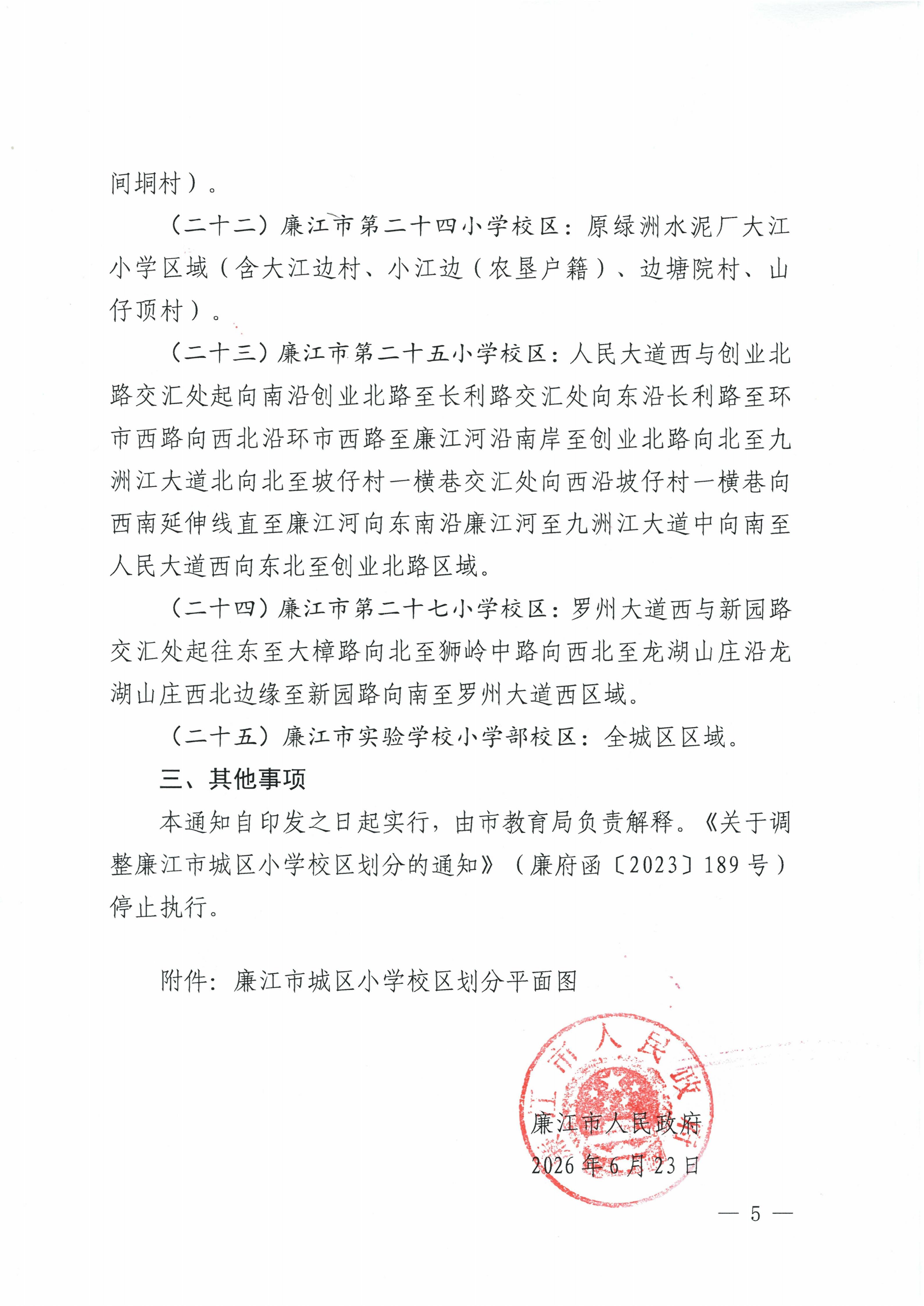 廉府函〔2026〕186号  关于调整廉江市城区小学校区的通知_05.jpg
