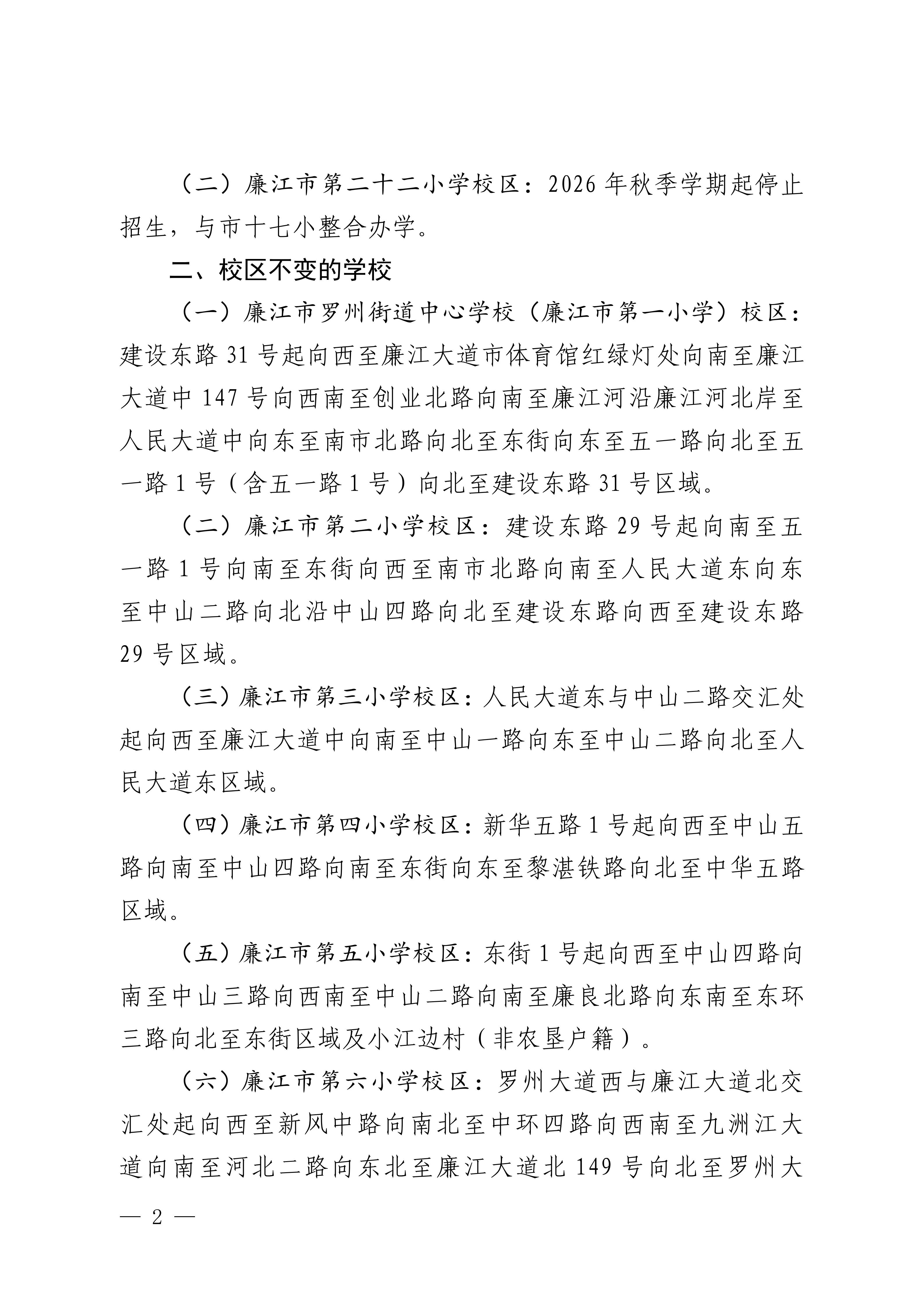 廉府函〔2026〕186号  关于调整廉江市城区小学校区的通知_02.jpg