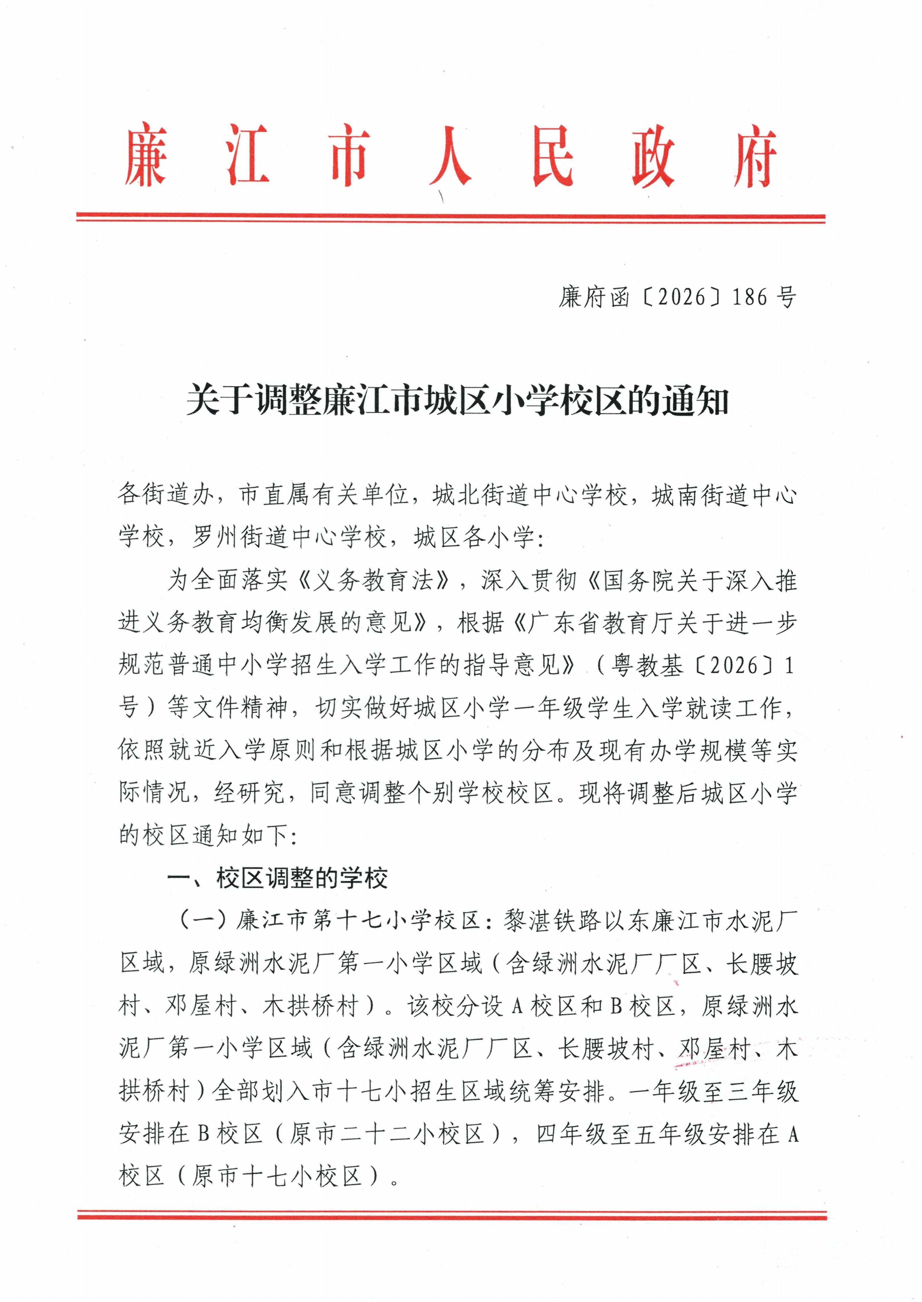 廉府函〔2026〕186号  关于调整廉江市城区小学校区的通知_01.jpg