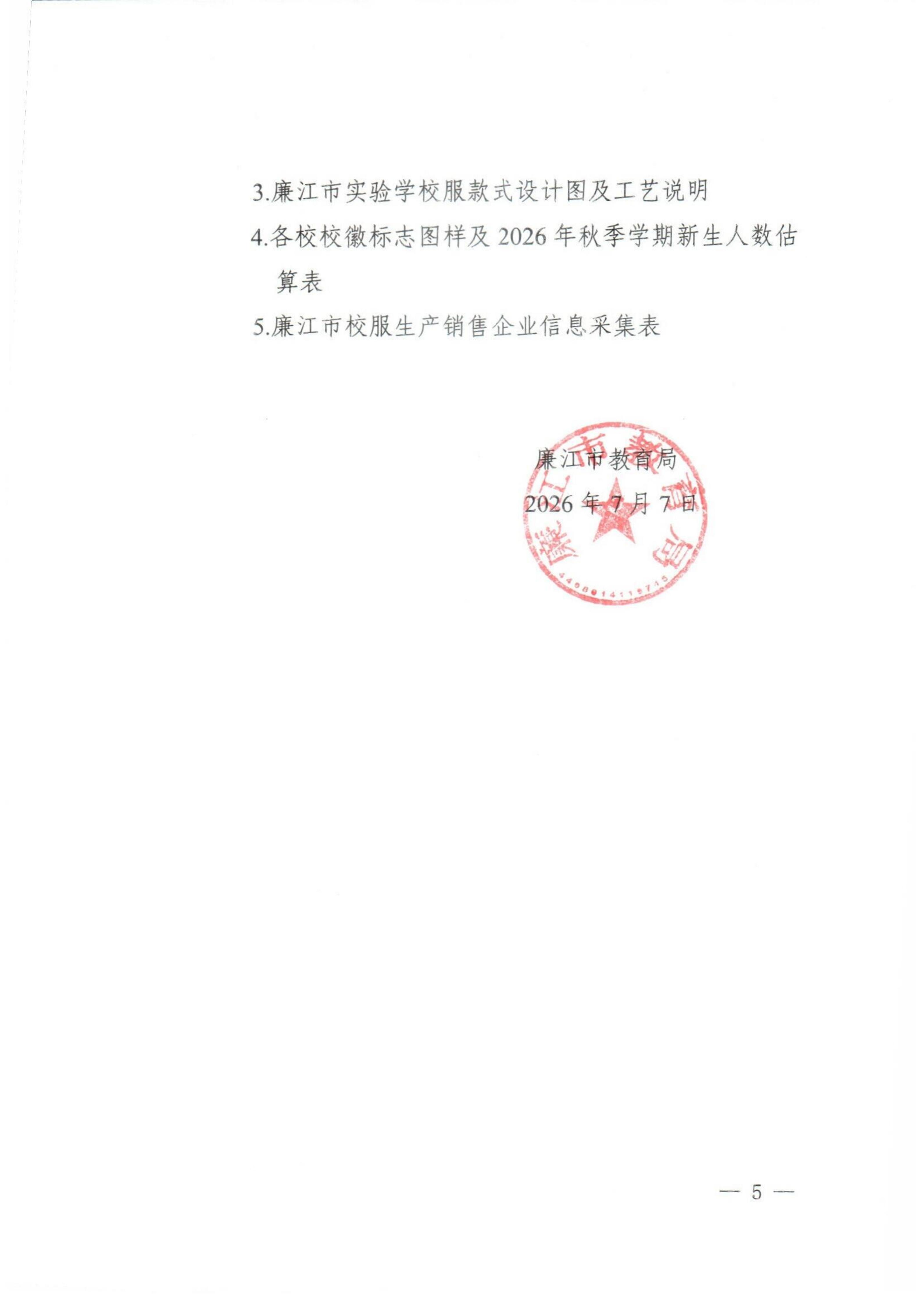 廉江市教育局关于廉江市中小学生校服款式评审结果及校服市场化选购的公告1_05.jpg