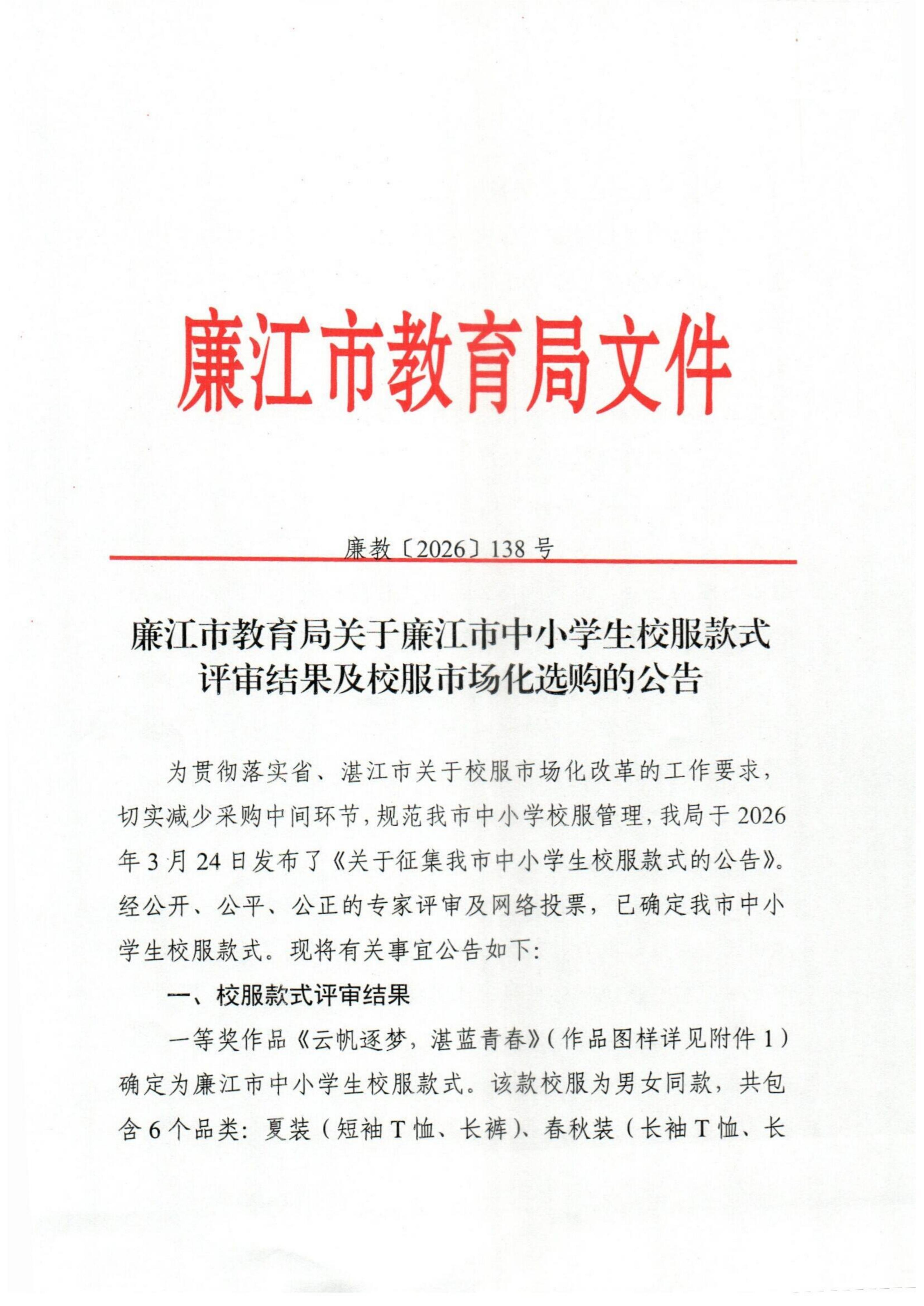 廉江市教育局关于廉江市中小学生校服款式评审结果及校服市场化选购的公告1_01.jpg