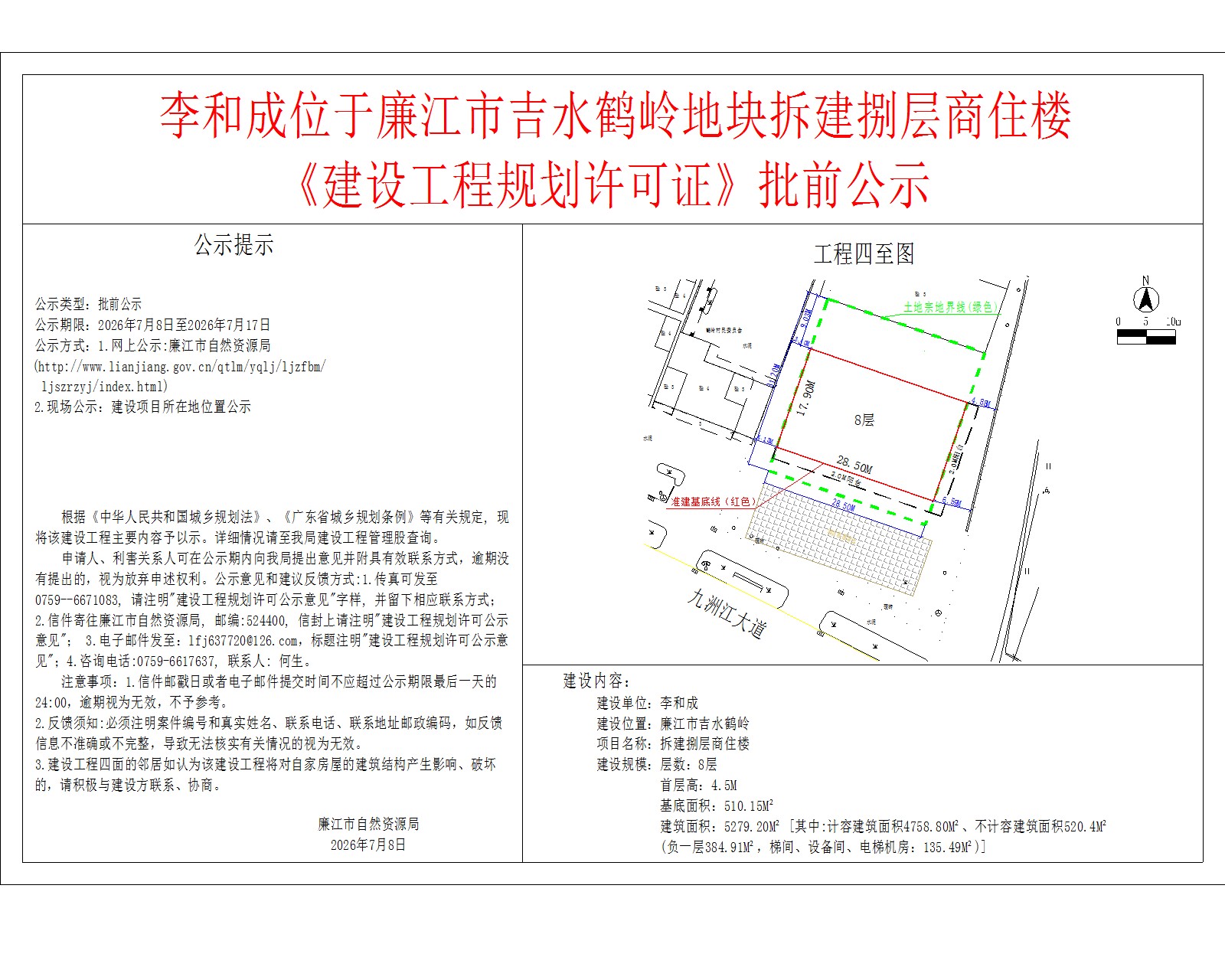 李和成位于廉江市吉水鹤岭地块拆建捌层商住楼《建设工程规划许可证》批前公示.jpg