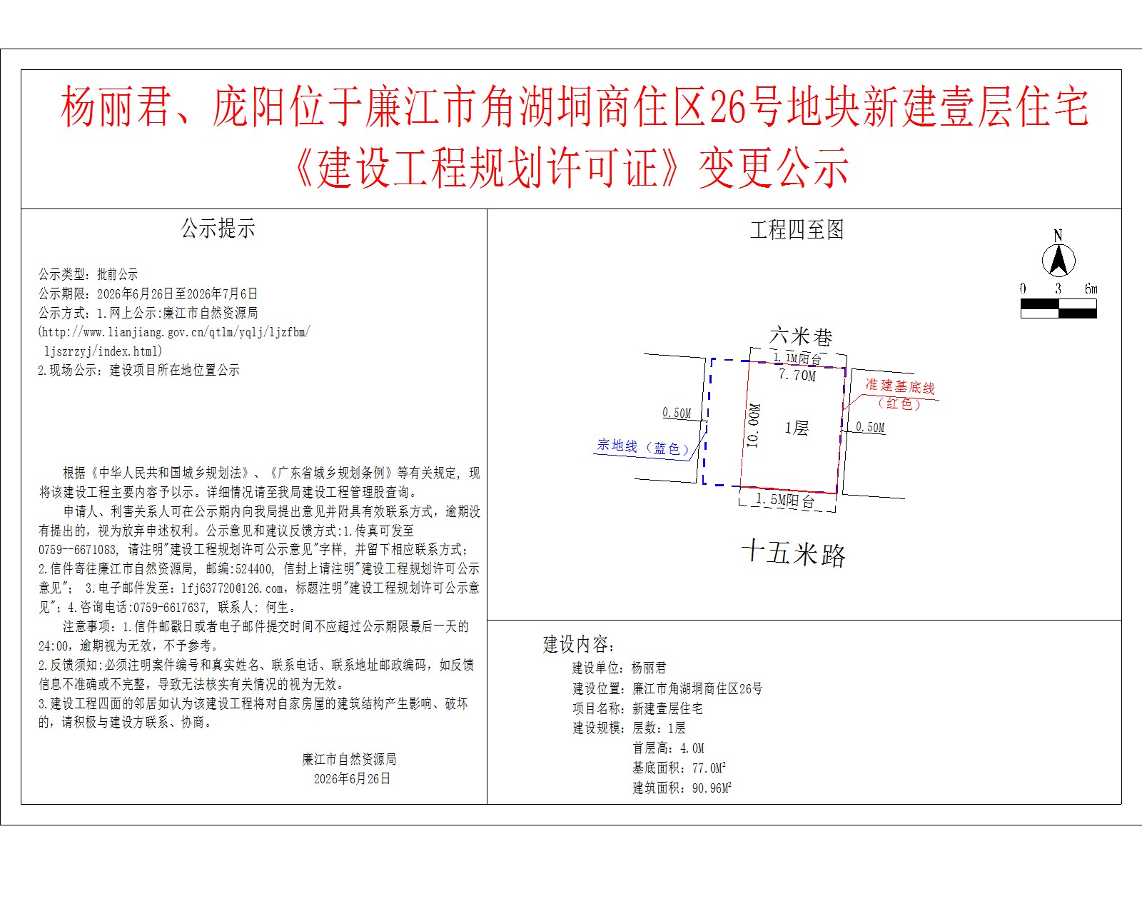 杨丽君、庞阳位于廉江市角湖垌商住区26号地块新建壹层住宅《建设工程规划许可证》变更公示.jpg