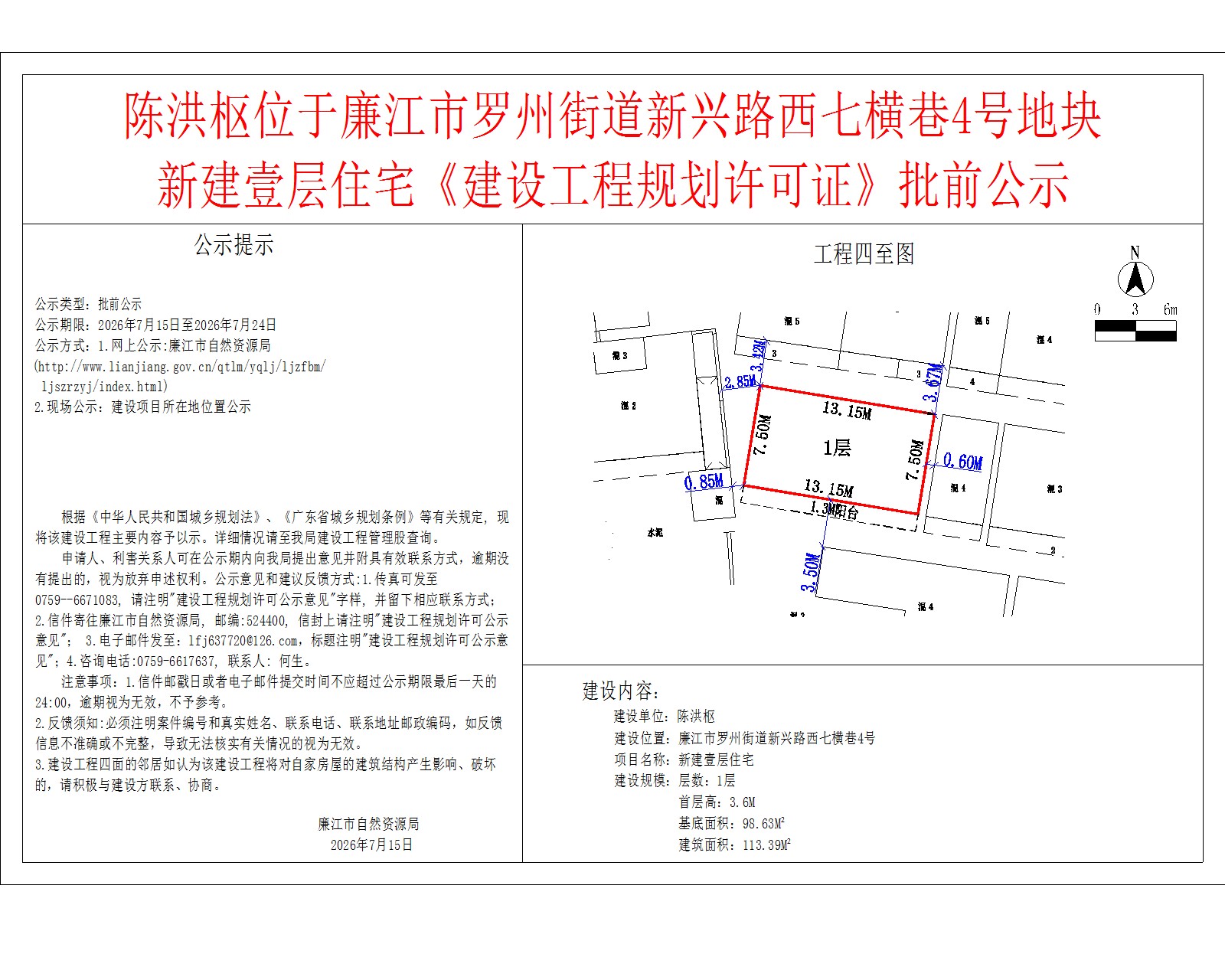 陈洪枢位于廉江市罗州街道新兴路西七横巷4号地块新建壹层住宅《建设工程规划许可证》批前公示.jpg