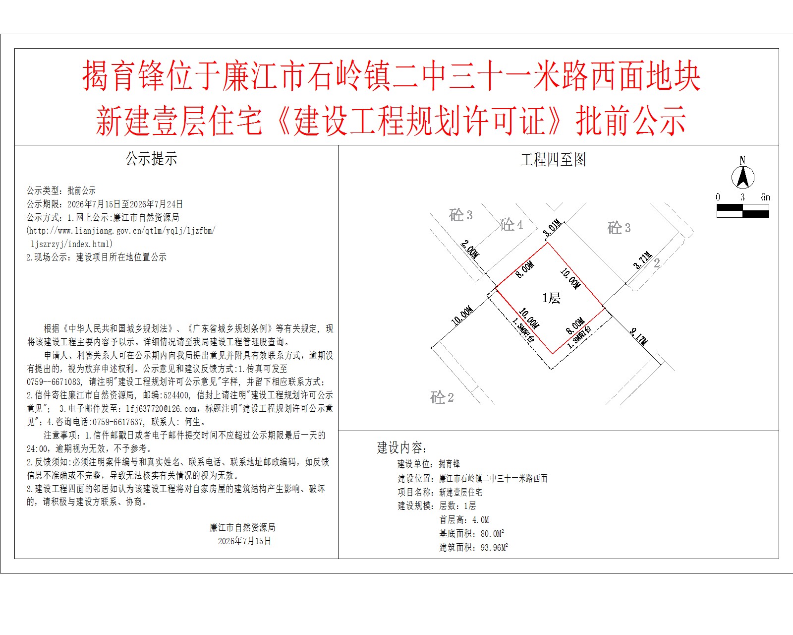 揭育锋位于廉江市石岭镇二中三十一米路西面地块新建壹层住宅《建设工程规划许可证》批前公示.jpg