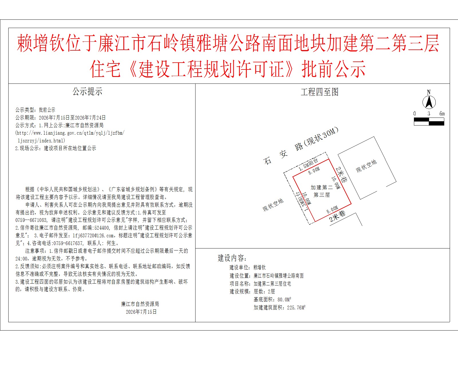 赖增钦位于廉江市石岭镇雅塘公路南面地块加建第二第三层住宅《建设工程规划许可证》批前公示.jpg