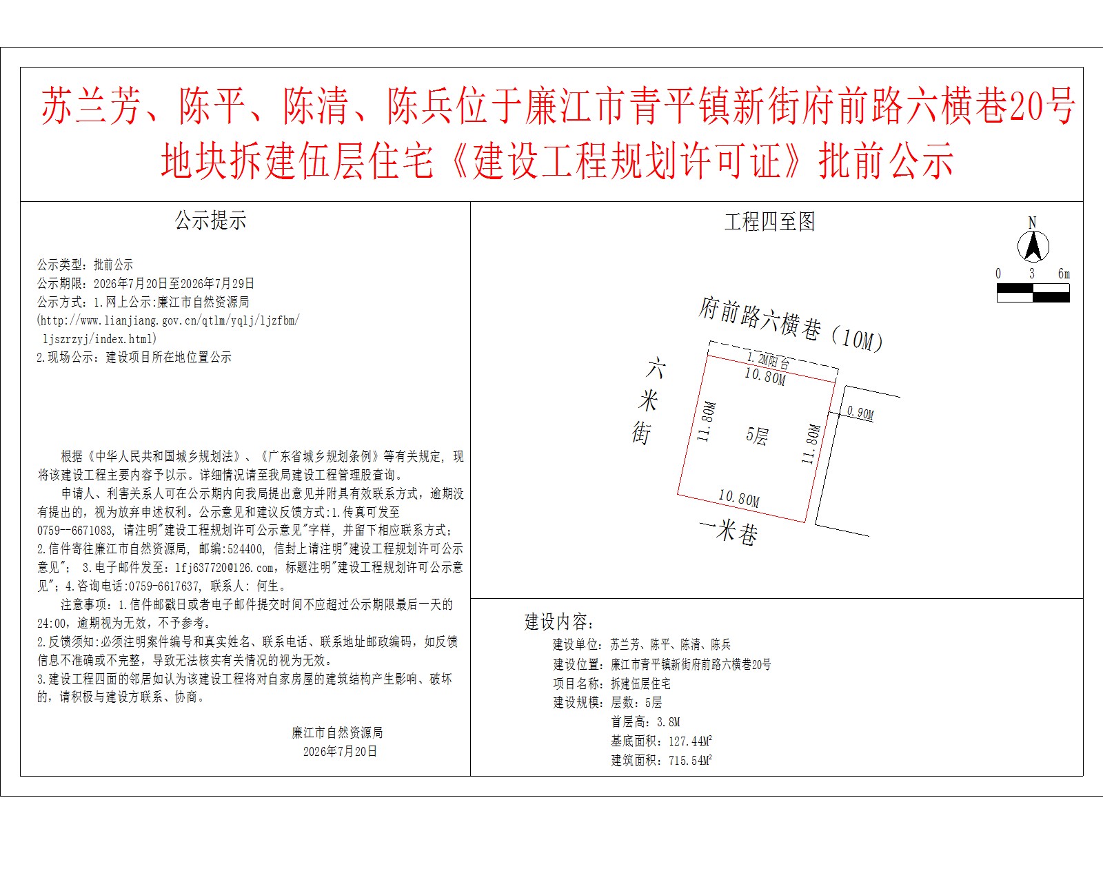 苏兰芳、陈平、陈清、陈兵位于廉江市青平镇新街府前路六横巷20号地块拆建伍层住宅《建设工程规划许可证》批前公示.jpg