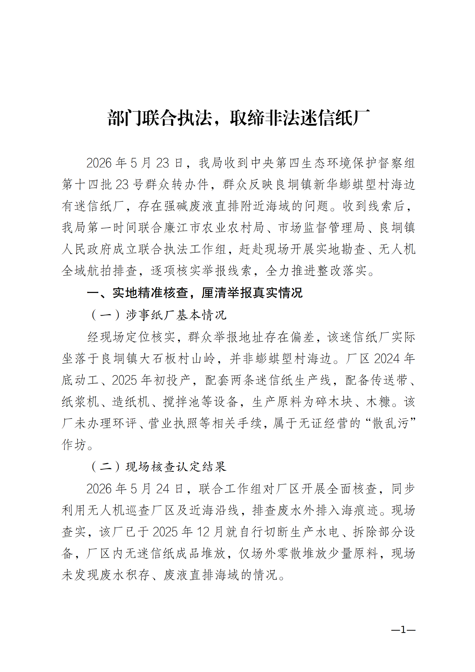 部门联合执法，取缔非法迷信纸厂(1)_00.png